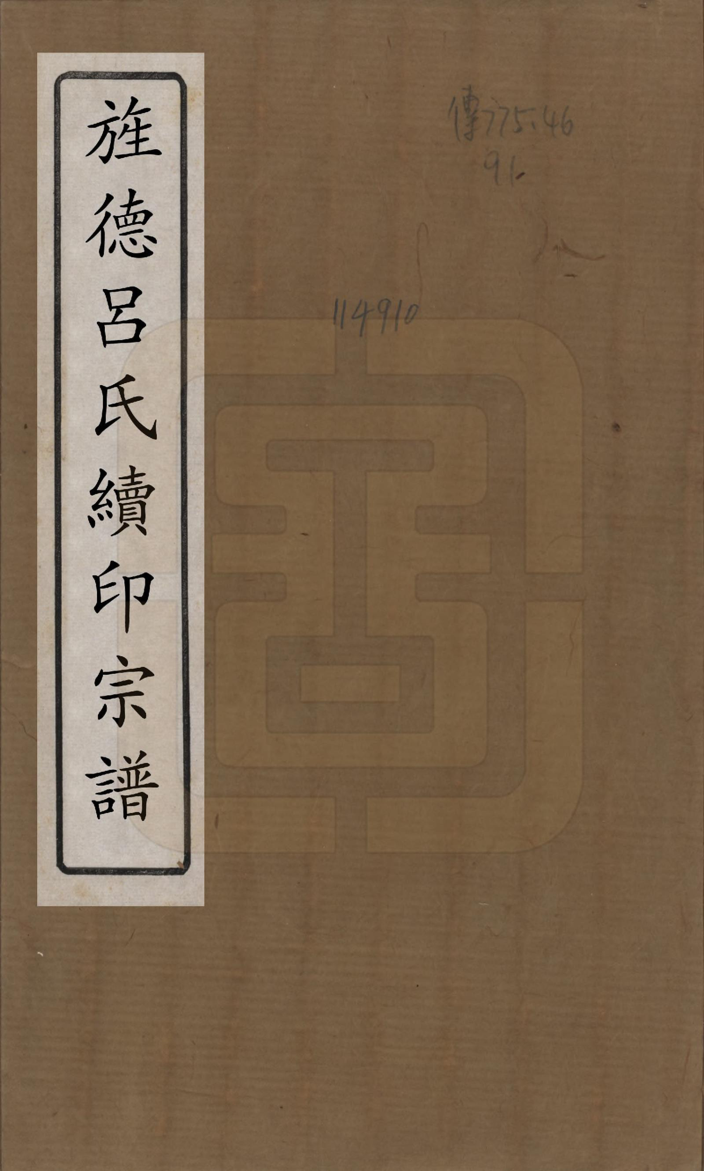 GTJP1050.吕.安徽旌德.旌德吕氏续印宗谱十四卷首一卷.民国六年（1917）_001.pdf_第1页