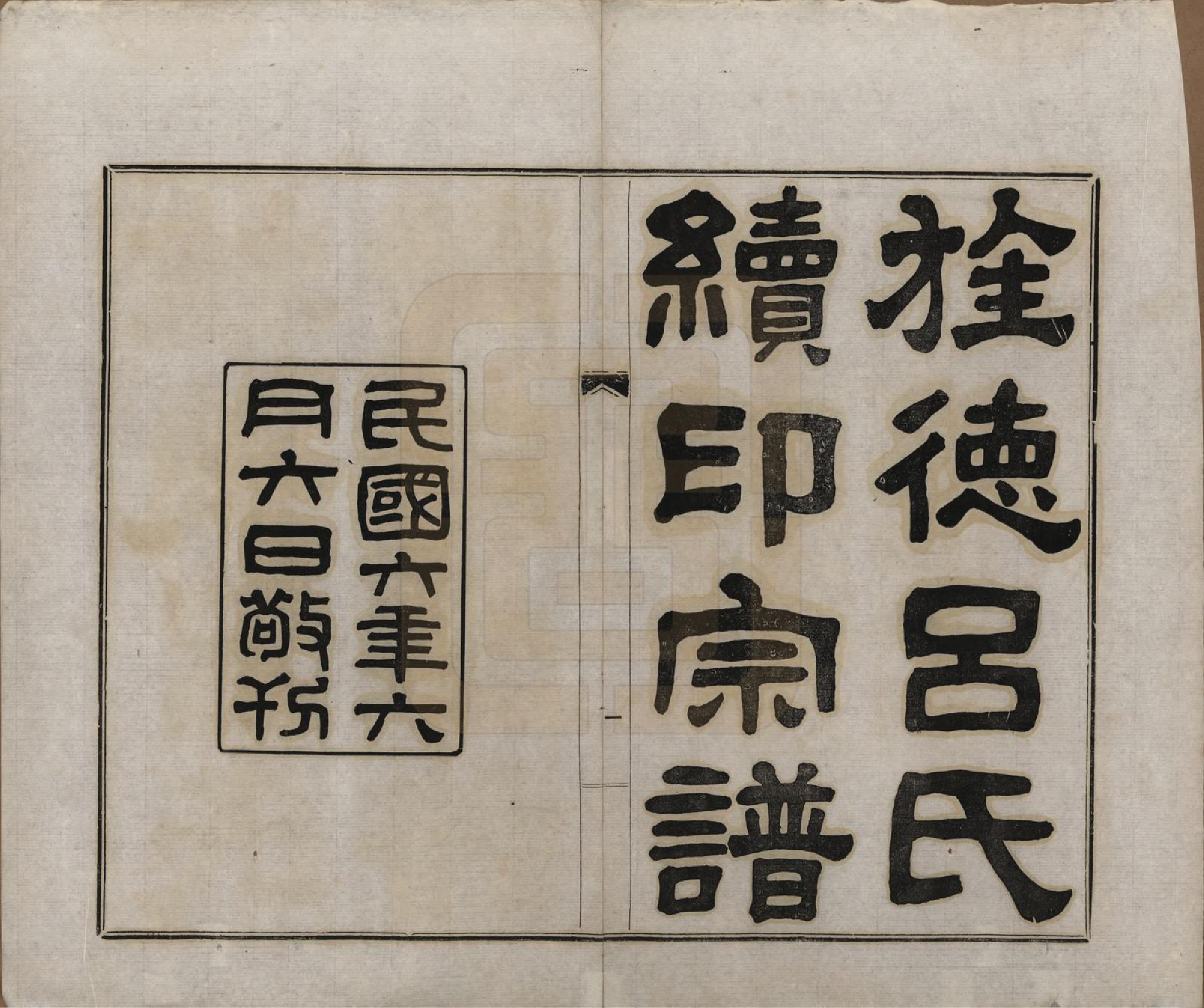 GTJP1050.吕.安徽旌德.旌德吕氏续印宗谱十四卷首一卷.民国六年（1917）_001.pdf_第2页