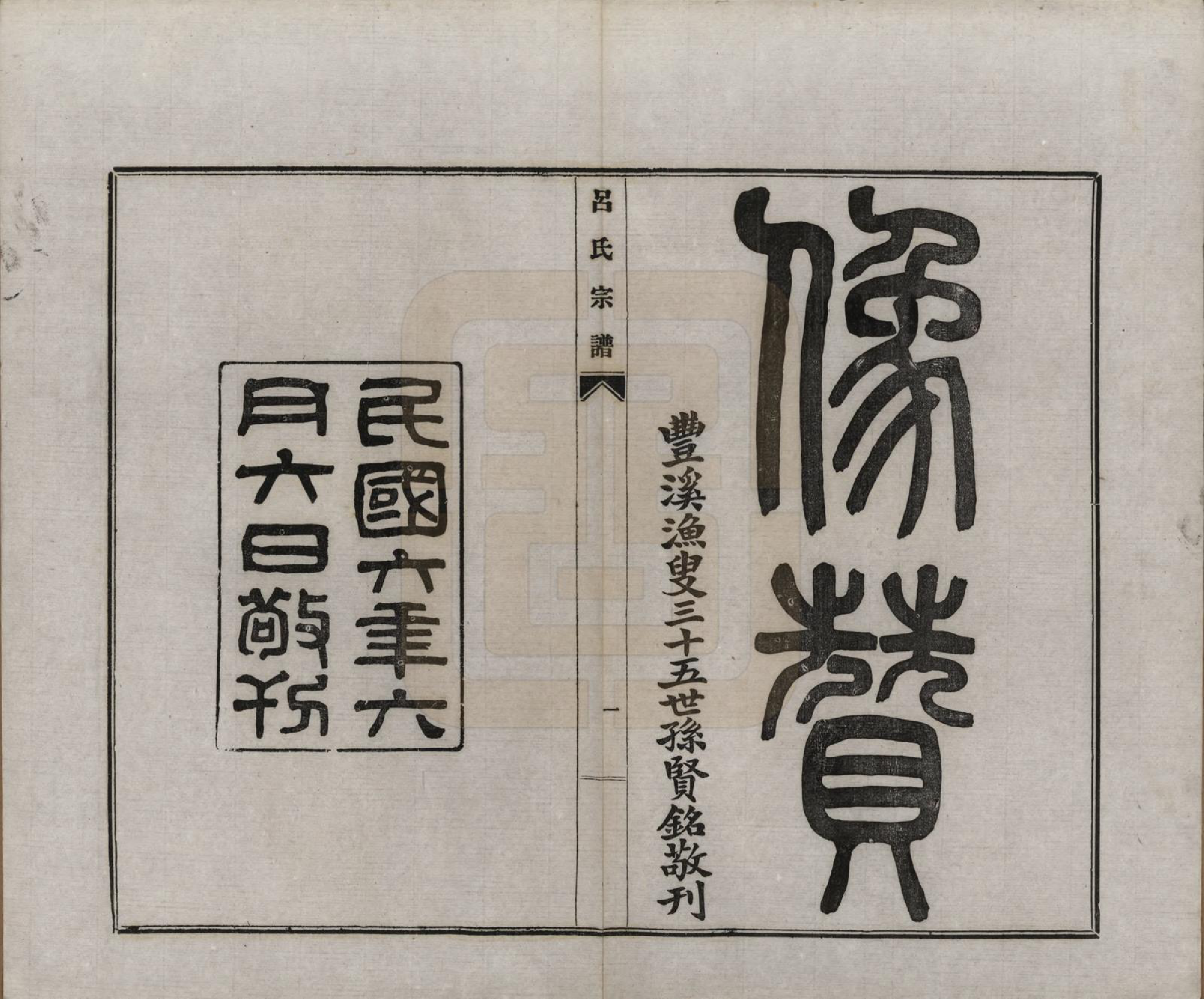 GTJP1050.吕.安徽旌德.旌德吕氏续印宗谱十四卷首一卷.民国六年（1917）_002.pdf_第1页