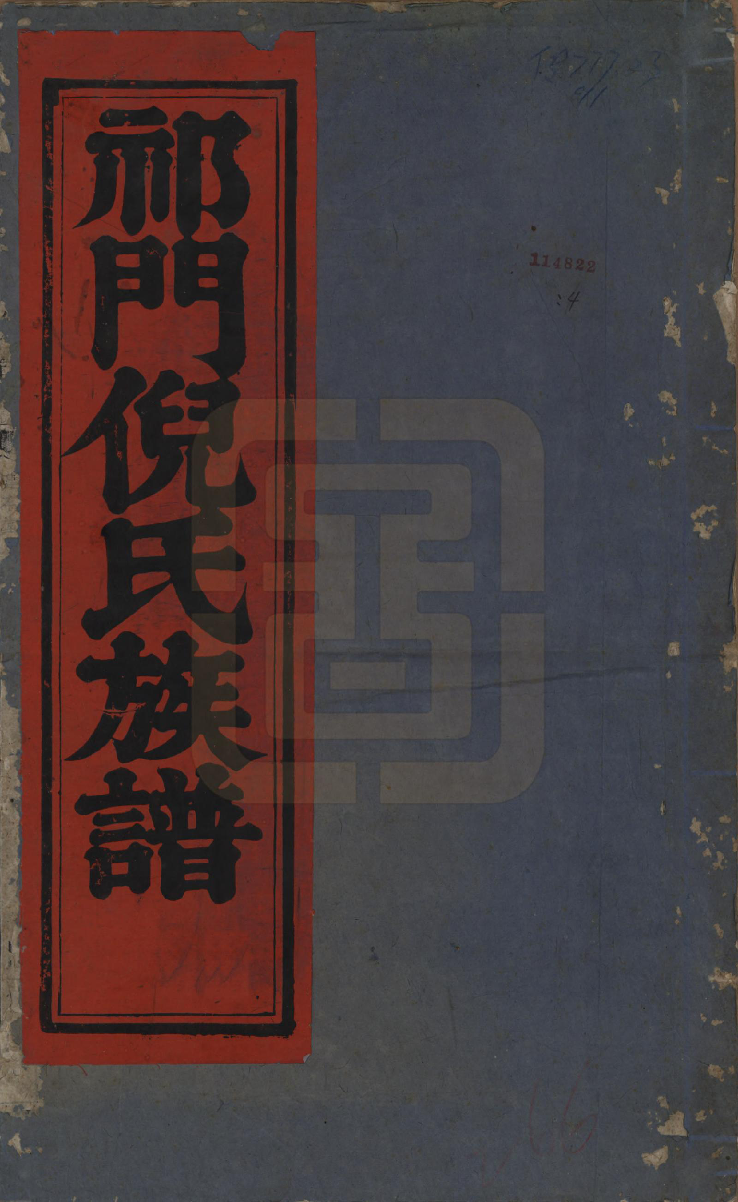 GTJP1102.倪.安徽祁门.祁门倪氏族谱二卷.民国十四年（1925）_001.pdf_第1页