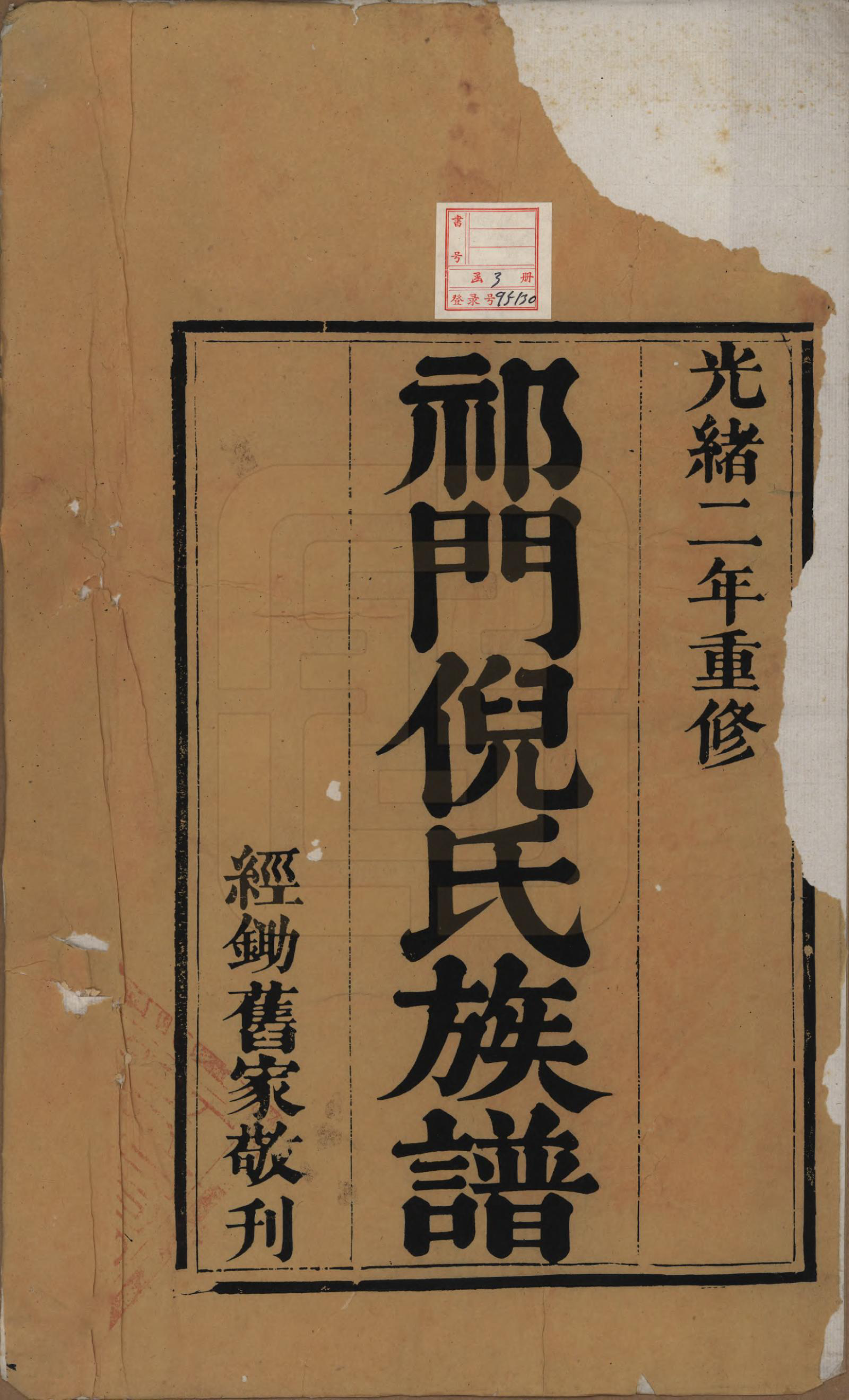 GTJP1105.倪.安徽祁门.祁门倪氏族谱三卷.清光绪二年（1876）_001.pdf_第2页