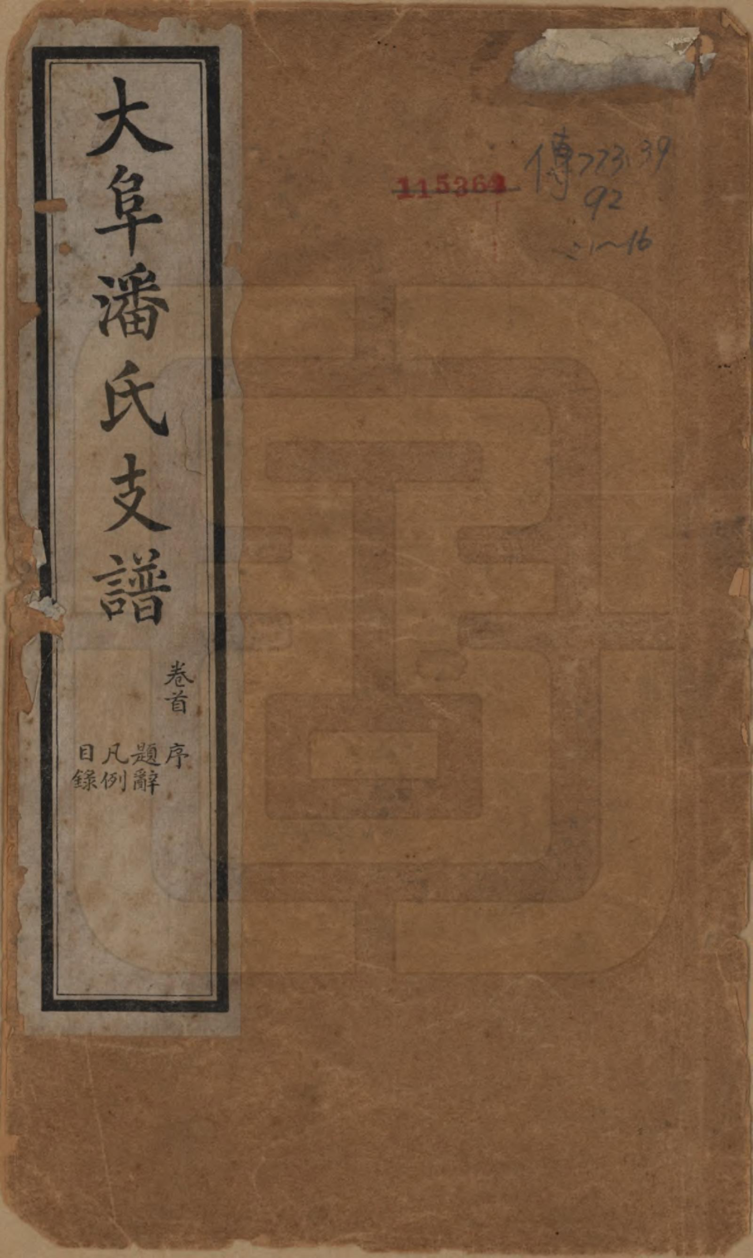 GTJP1117.潘.安徽歙县.大阜潘氏支谱.民国16年[1927]_001.pdf_第1页