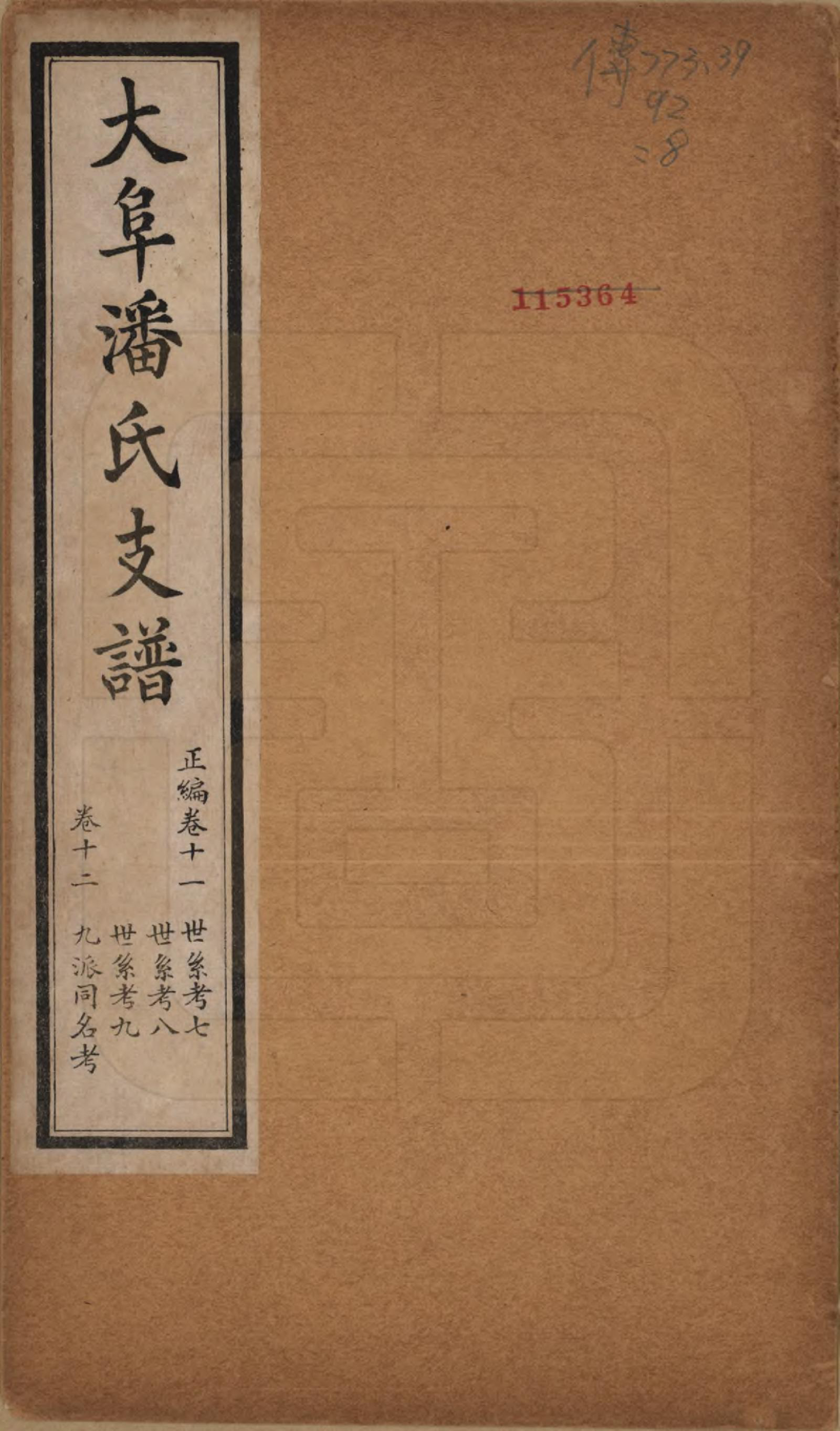 GTJP1117.潘.安徽歙县.大阜潘氏支谱.民国16年[1927]_011.pdf_第1页