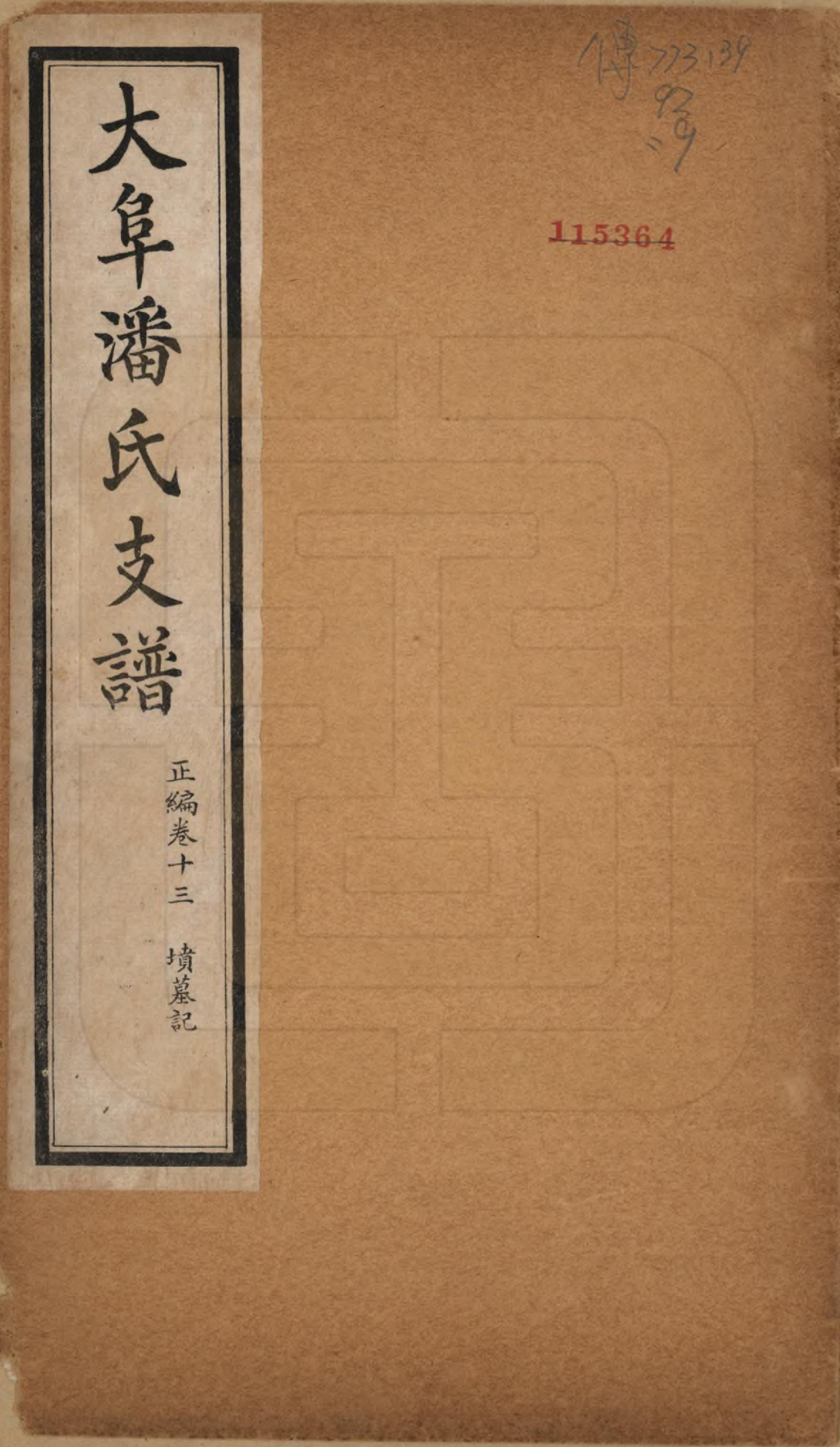 GTJP1117.潘.安徽歙县.大阜潘氏支谱.民国16年[1927]_013.pdf_第1页