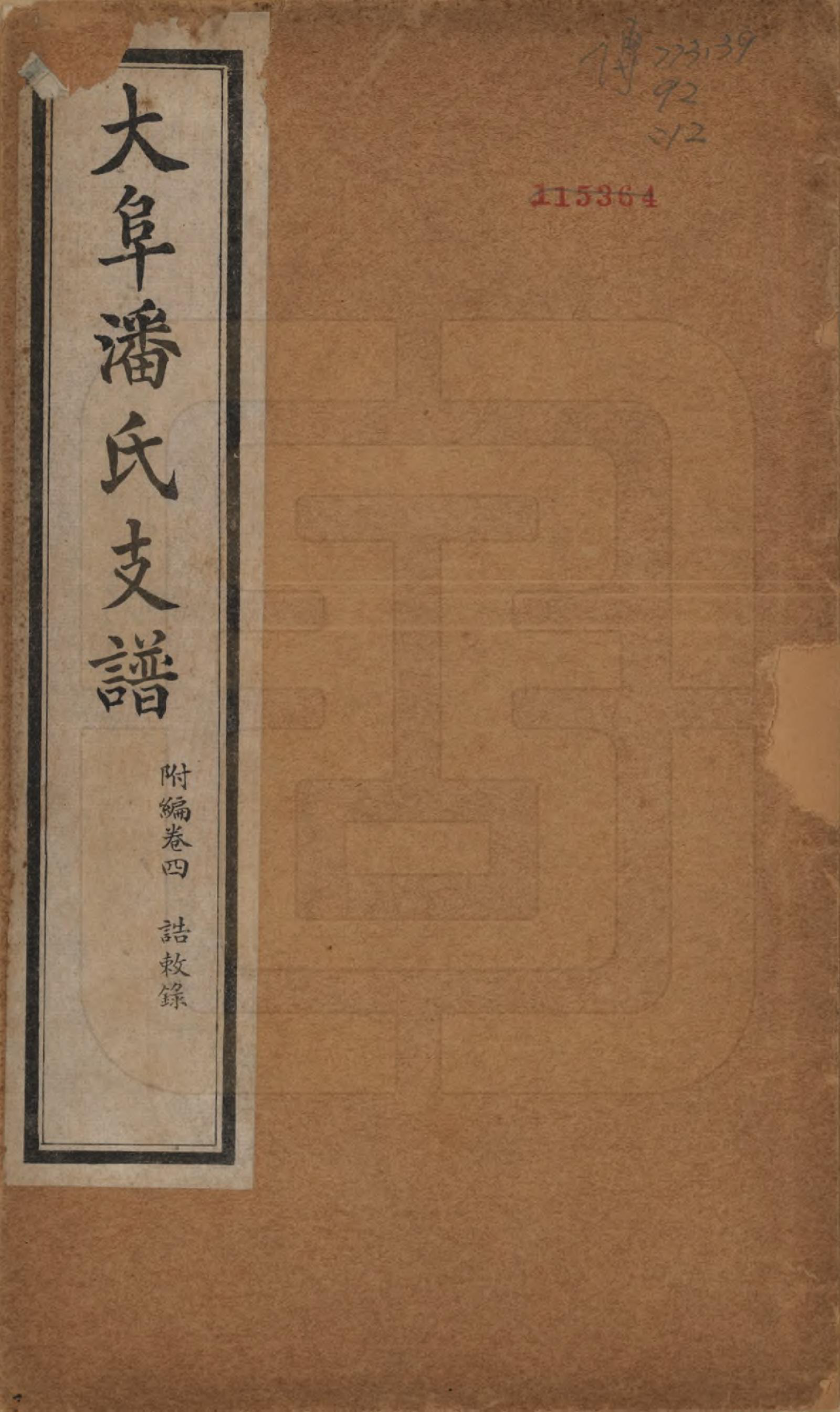 GTJP1117.潘.安徽歙县.大阜潘氏支谱.民国16年[1927]_018.pdf_第1页