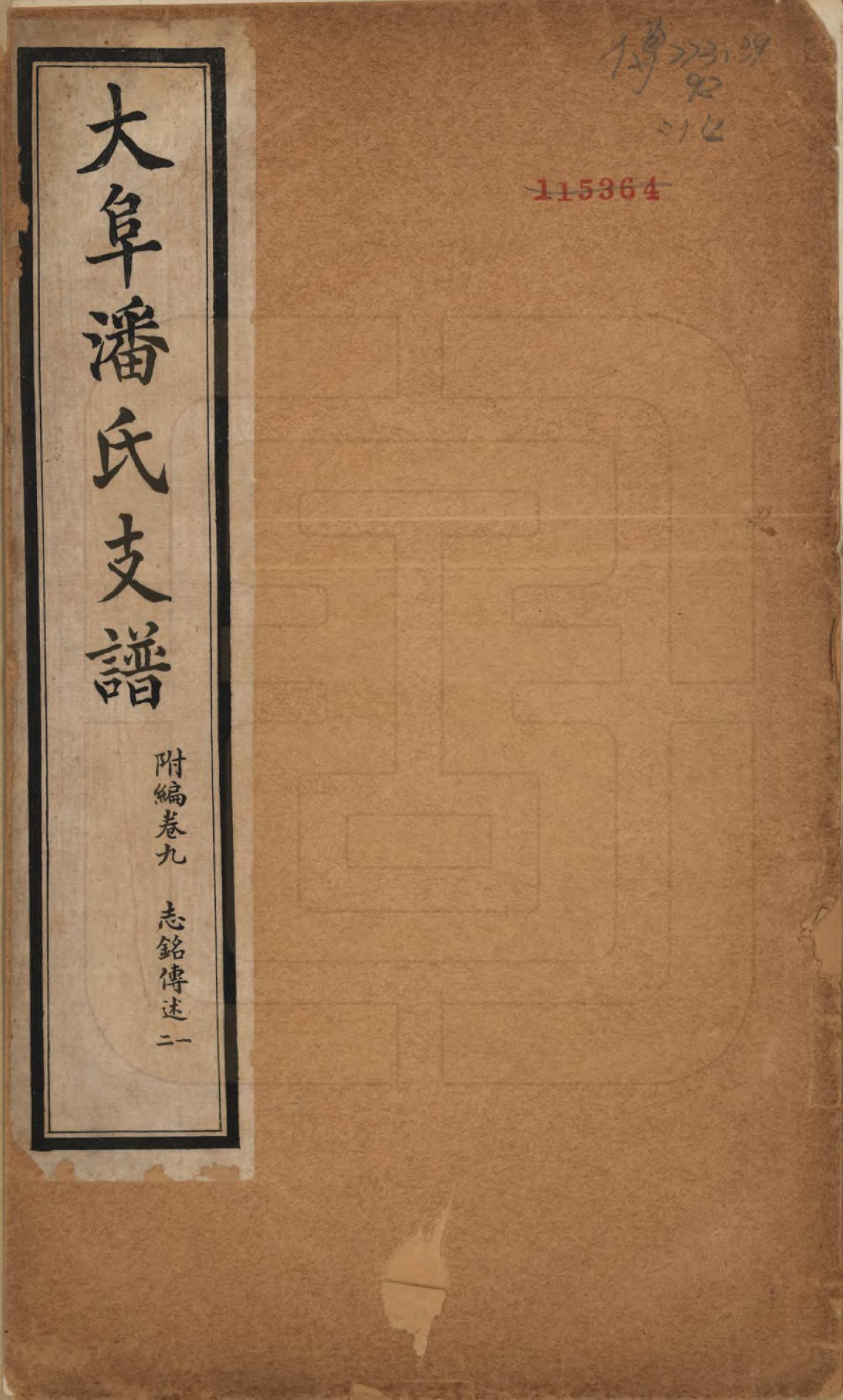 GTJP1117.潘.安徽歙县.大阜潘氏支谱.民国16年[1927]_023.pdf_第1页