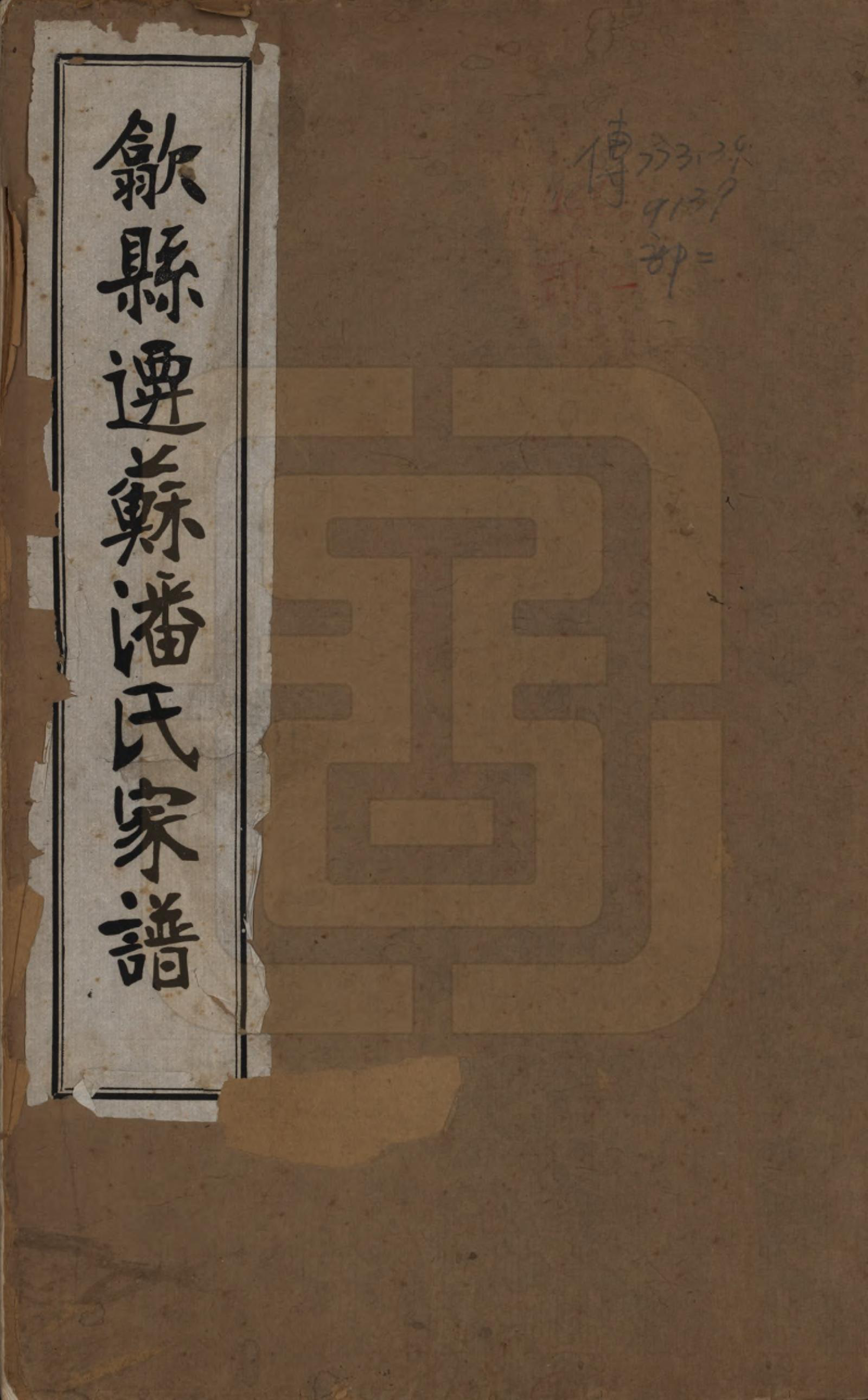 GTJP1119.潘.安徽歙县迁苏州.歙县迁苏潘氏家谱七卷.民国三年（1914）_001.pdf_第1页