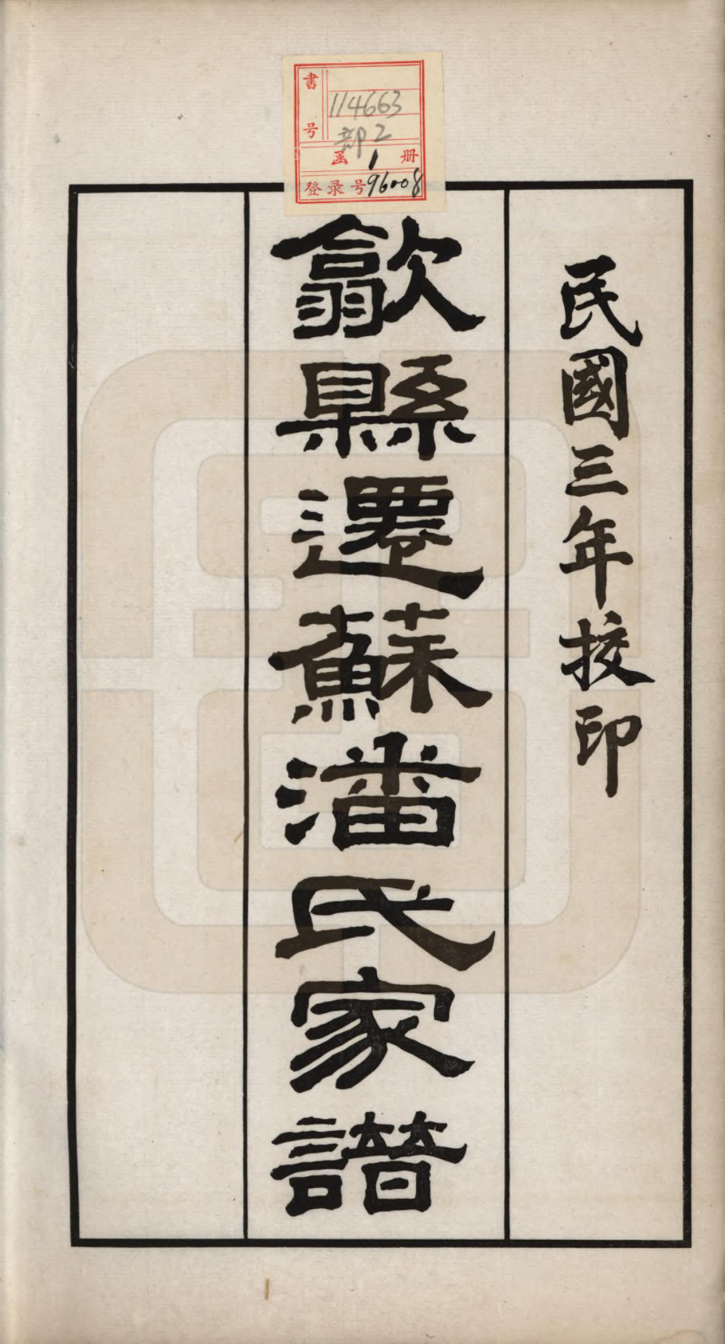 GTJP1119.潘.安徽歙县迁苏州.歙县迁苏潘氏家谱七卷.民国三年（1914）_001.pdf_第2页