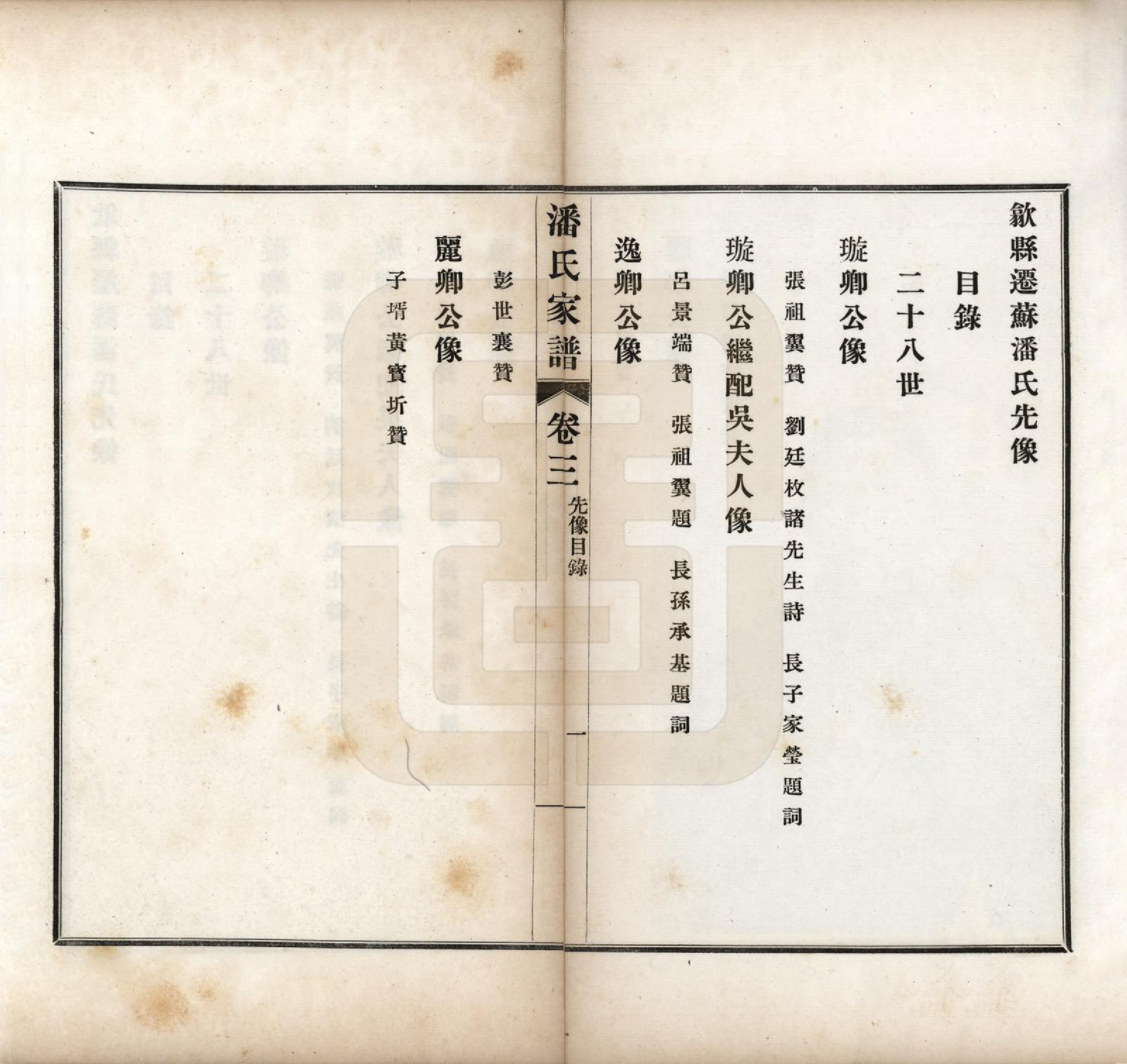 GTJP1119.潘.安徽歙县迁苏州.歙县迁苏潘氏家谱七卷.民国三年（1914）_003.pdf_第1页