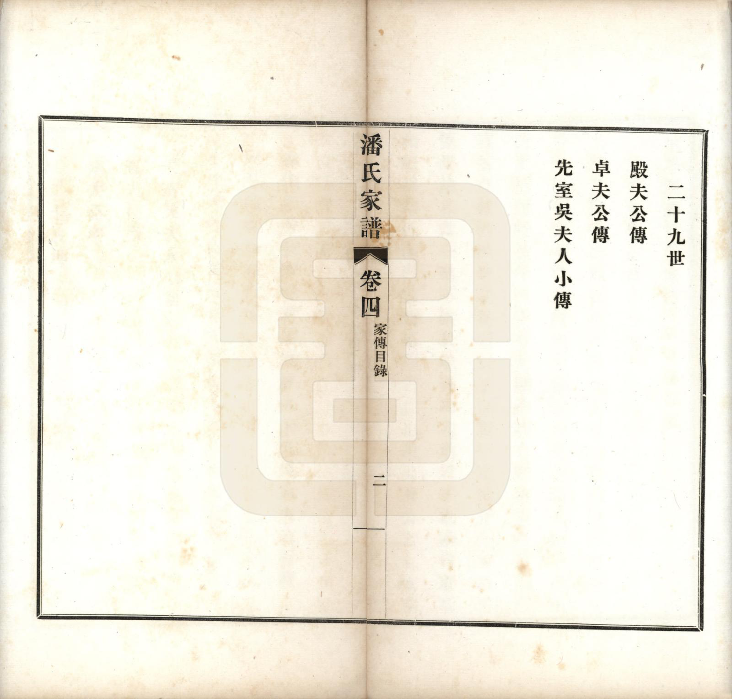 GTJP1119.潘.安徽歙县迁苏州.歙县迁苏潘氏家谱七卷.民国三年（1914）_004.pdf_第2页