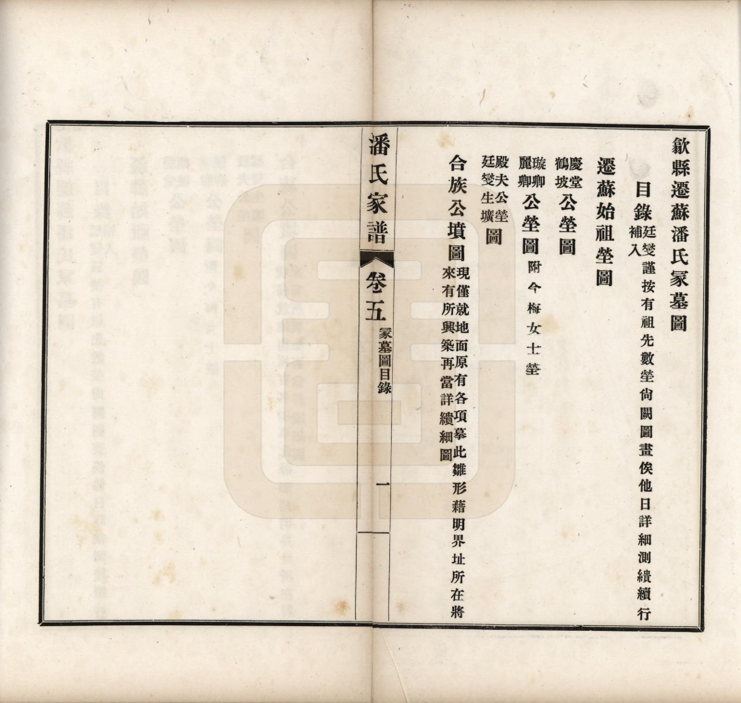 GTJP1119.潘.安徽歙县迁苏州.歙县迁苏潘氏家谱七卷.民国三年（1914）_005.pdf_第1页