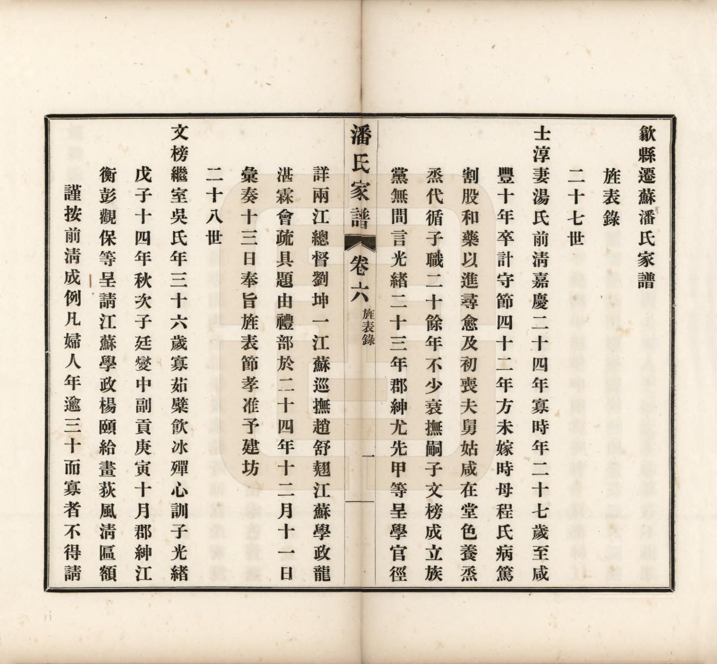 GTJP1119.潘.安徽歙县迁苏州.歙县迁苏潘氏家谱七卷.民国三年（1914）_006.pdf_第1页