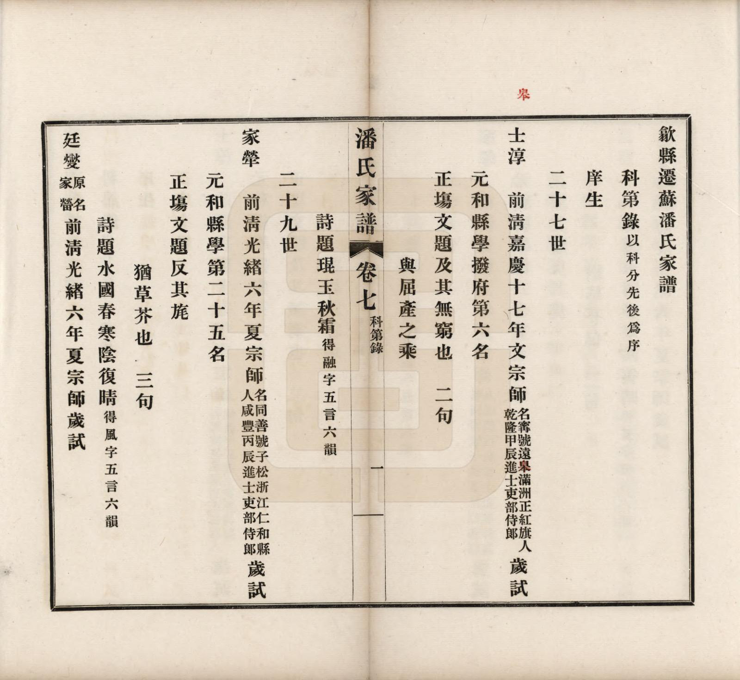 GTJP1119.潘.安徽歙县迁苏州.歙县迁苏潘氏家谱七卷.民国三年（1914）_007.pdf_第1页