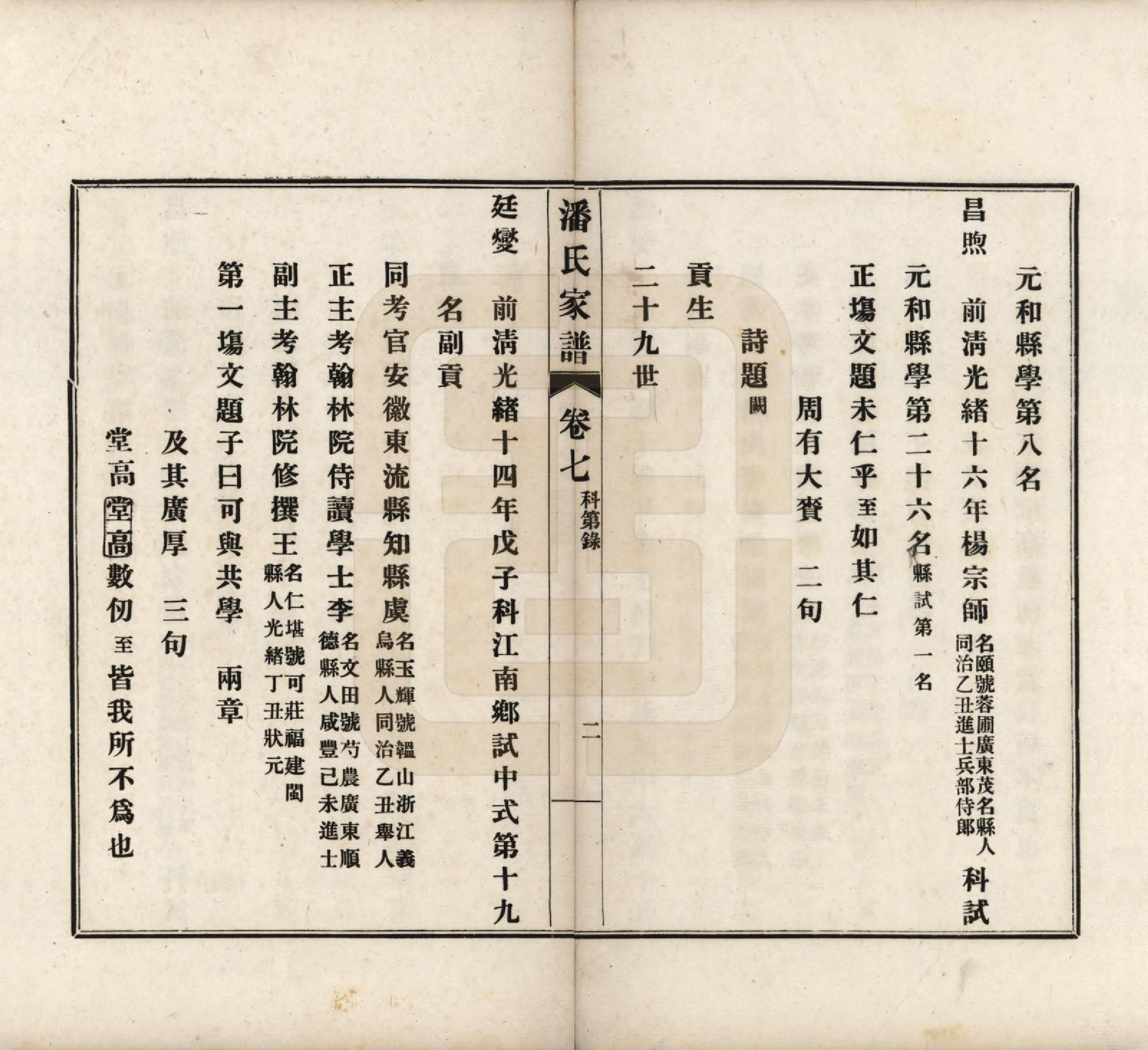 GTJP1119.潘.安徽歙县迁苏州.歙县迁苏潘氏家谱七卷.民国三年（1914）_007.pdf_第2页