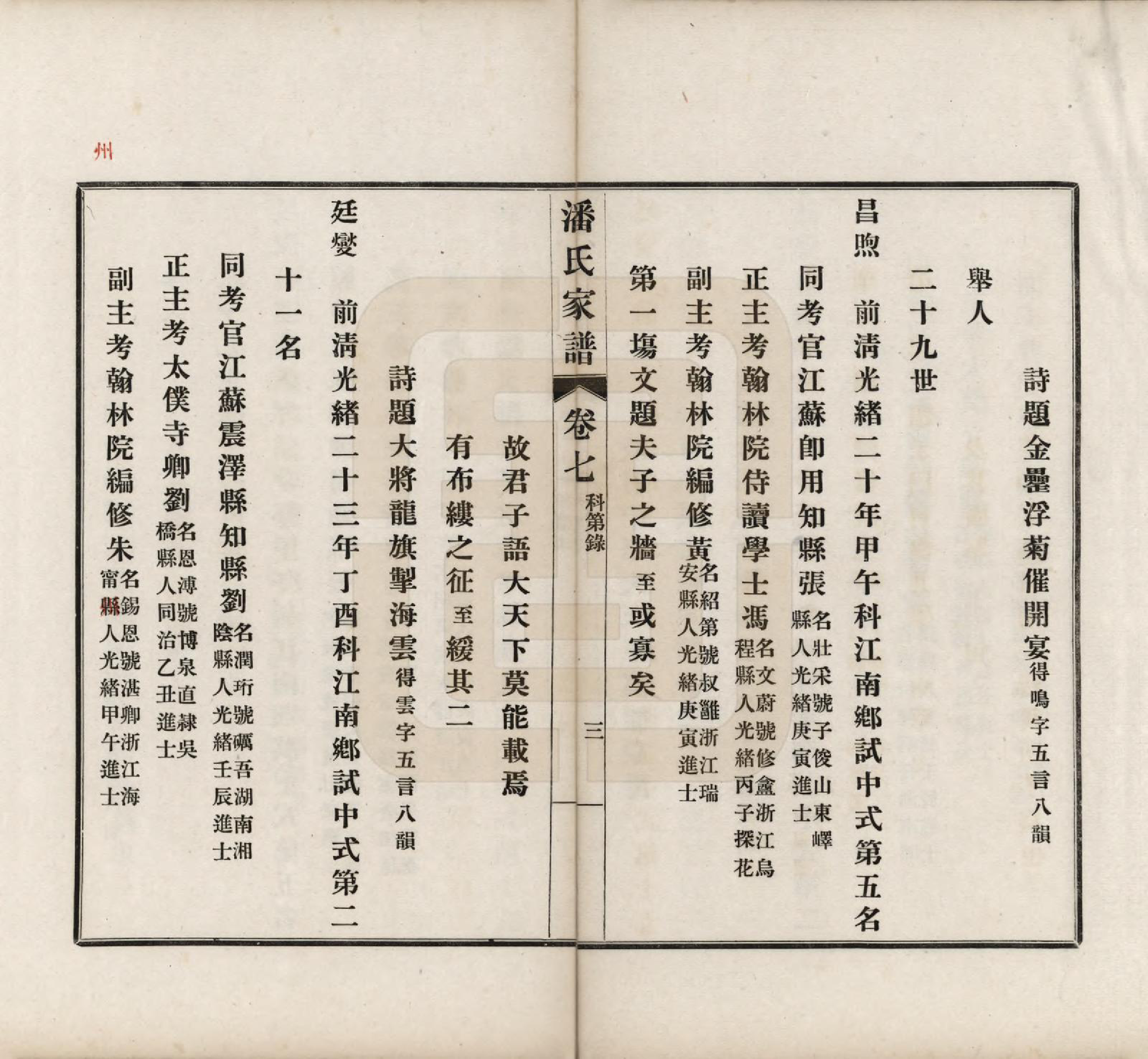 GTJP1119.潘.安徽歙县迁苏州.歙县迁苏潘氏家谱七卷.民国三年（1914）_007.pdf_第3页