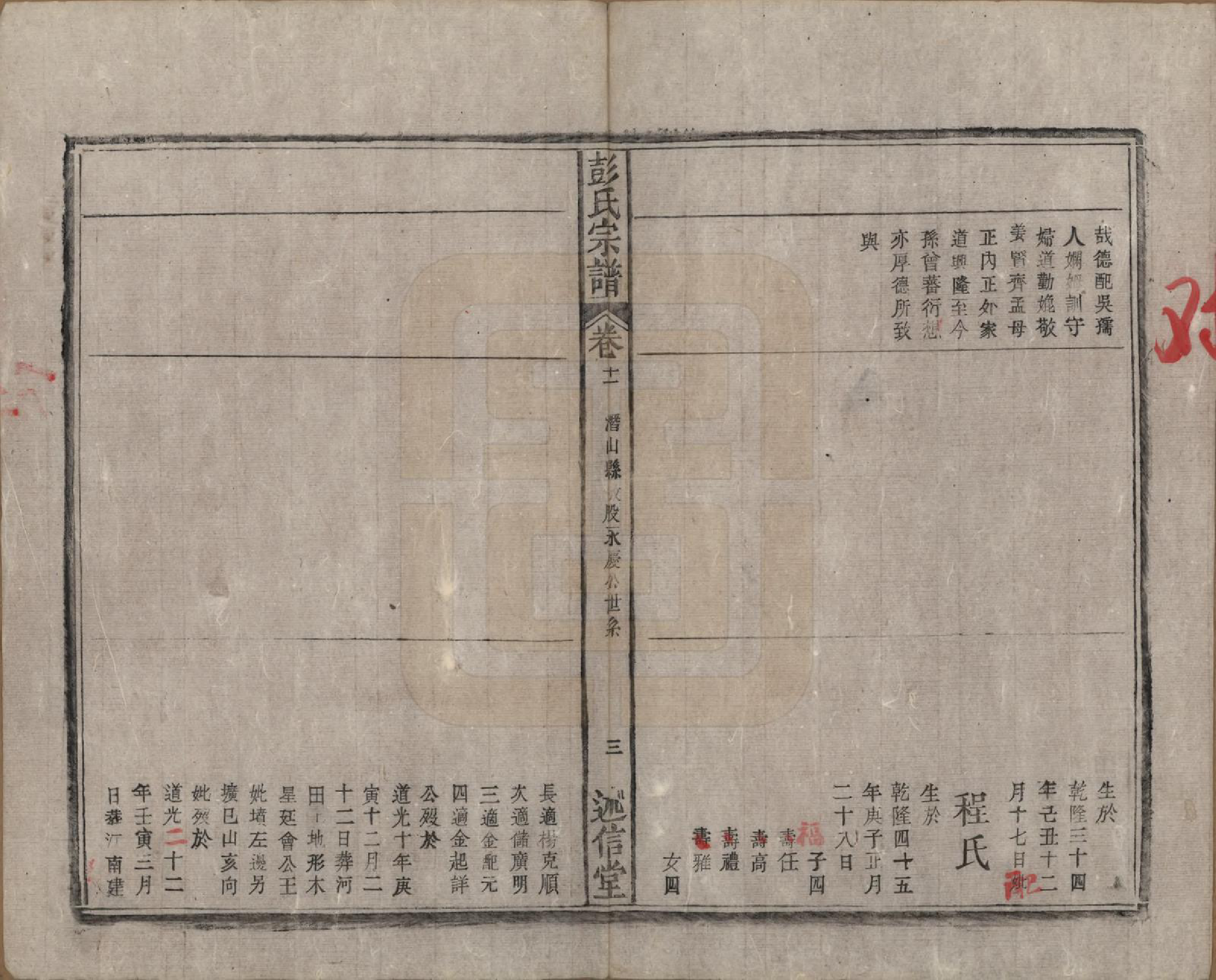 GTJP1146.彭.安徽.彭氏宗谱二十五卷首一卷末一卷.清同治六年（1867）_011.pdf_第3页