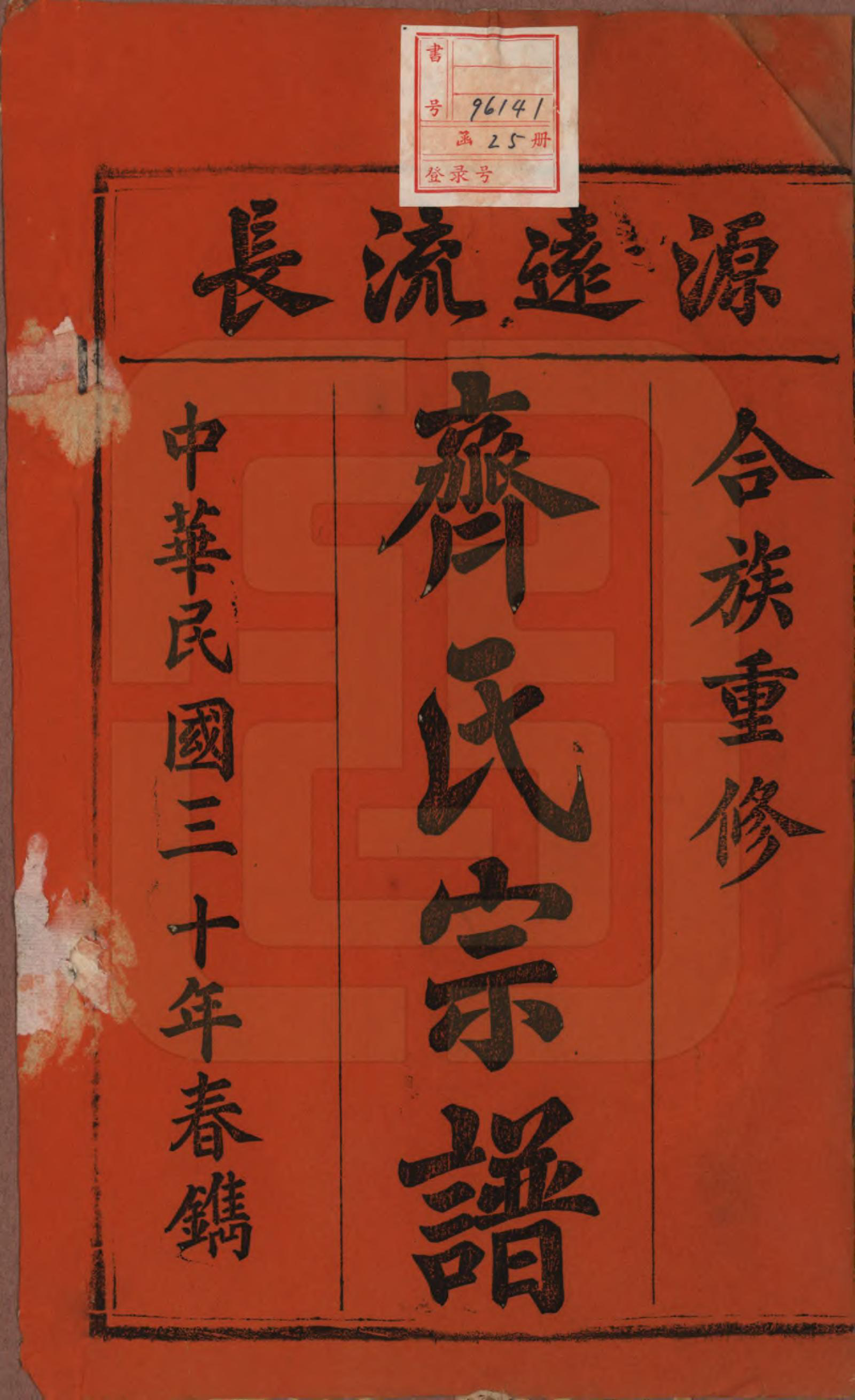 GTJP1157.齐.安徽宿松.齐氏宗谱.民国30年[1941]_001.pdf_第2页