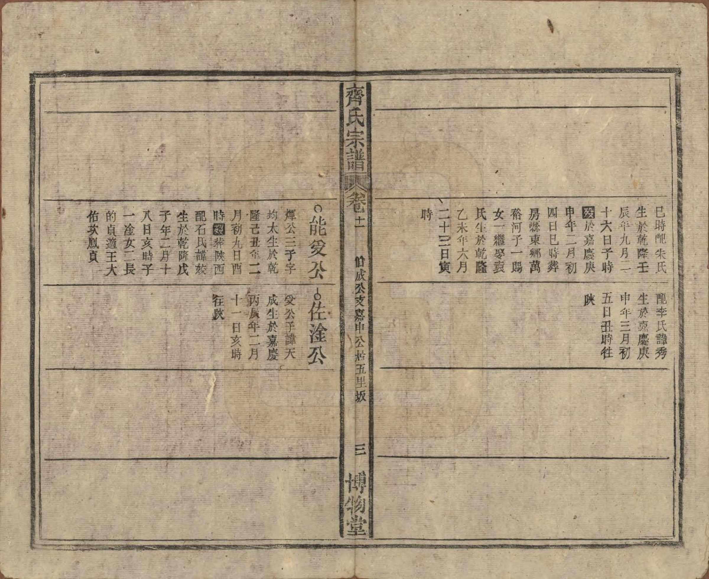 GTJP1157.齐.安徽宿松.齐氏宗谱.民国30年[1941]_011.pdf_第3页