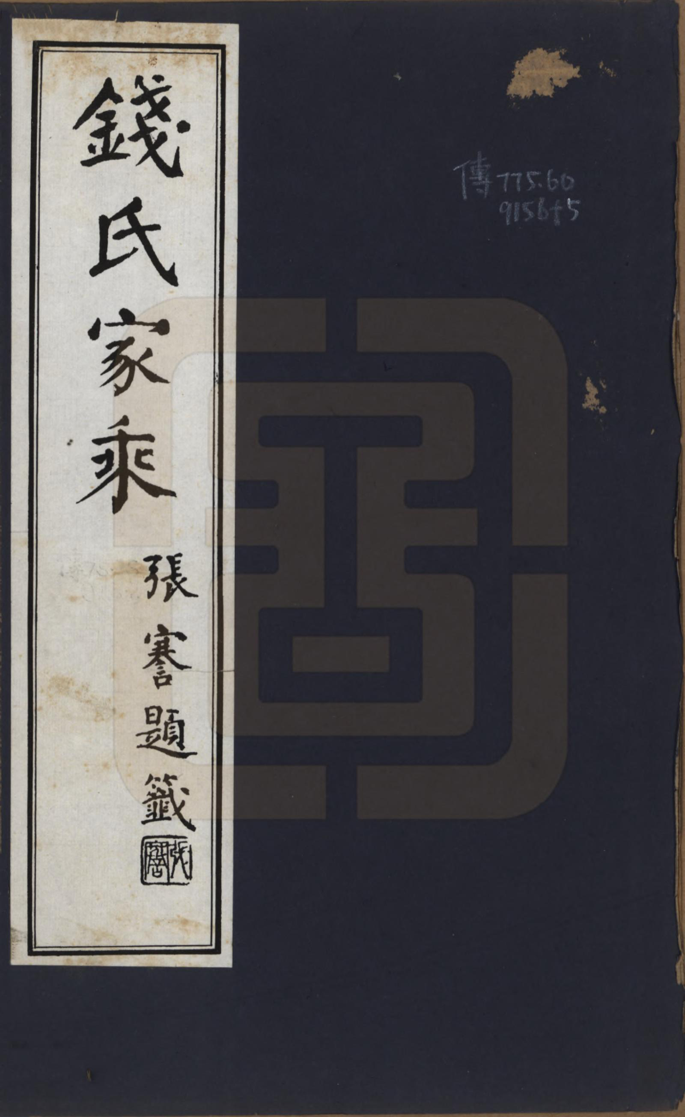 GTJP1173.钱.安徽广德.钱氏家乘不分卷.民国十四年（1925）_001.pdf_第1页