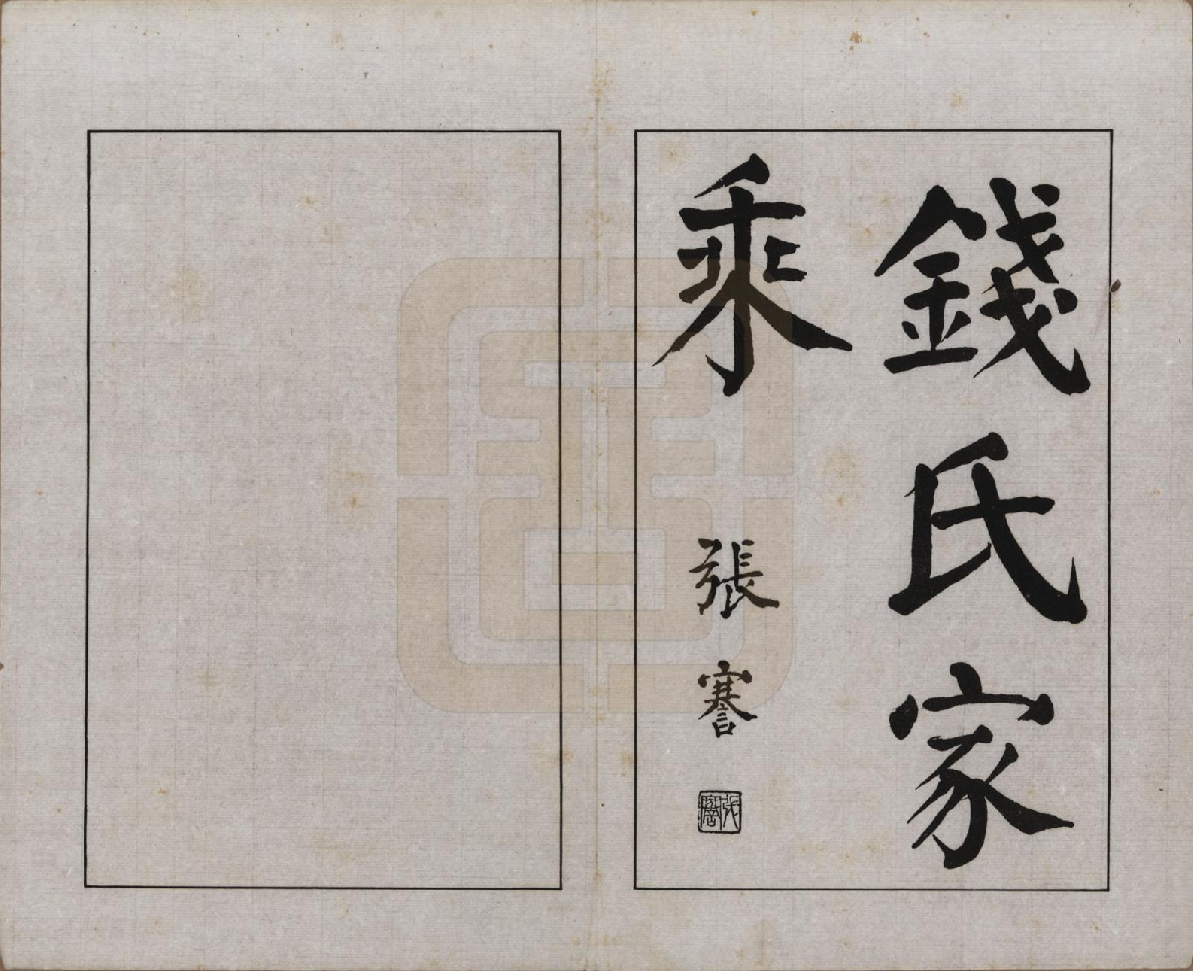 GTJP1173.钱.安徽广德.钱氏家乘不分卷.民国十四年（1925）_001.pdf_第2页