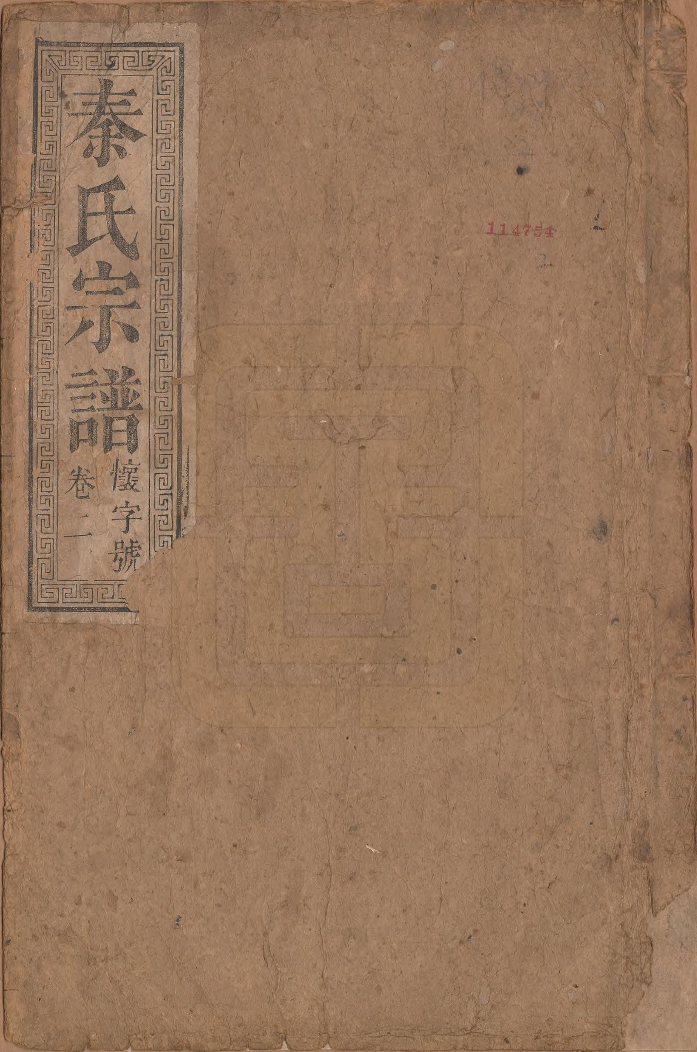 GTJP1200.秦.安徽龙舒.秦氏宗谱七卷.清咸丰二年（1852）_001.pdf_第1页