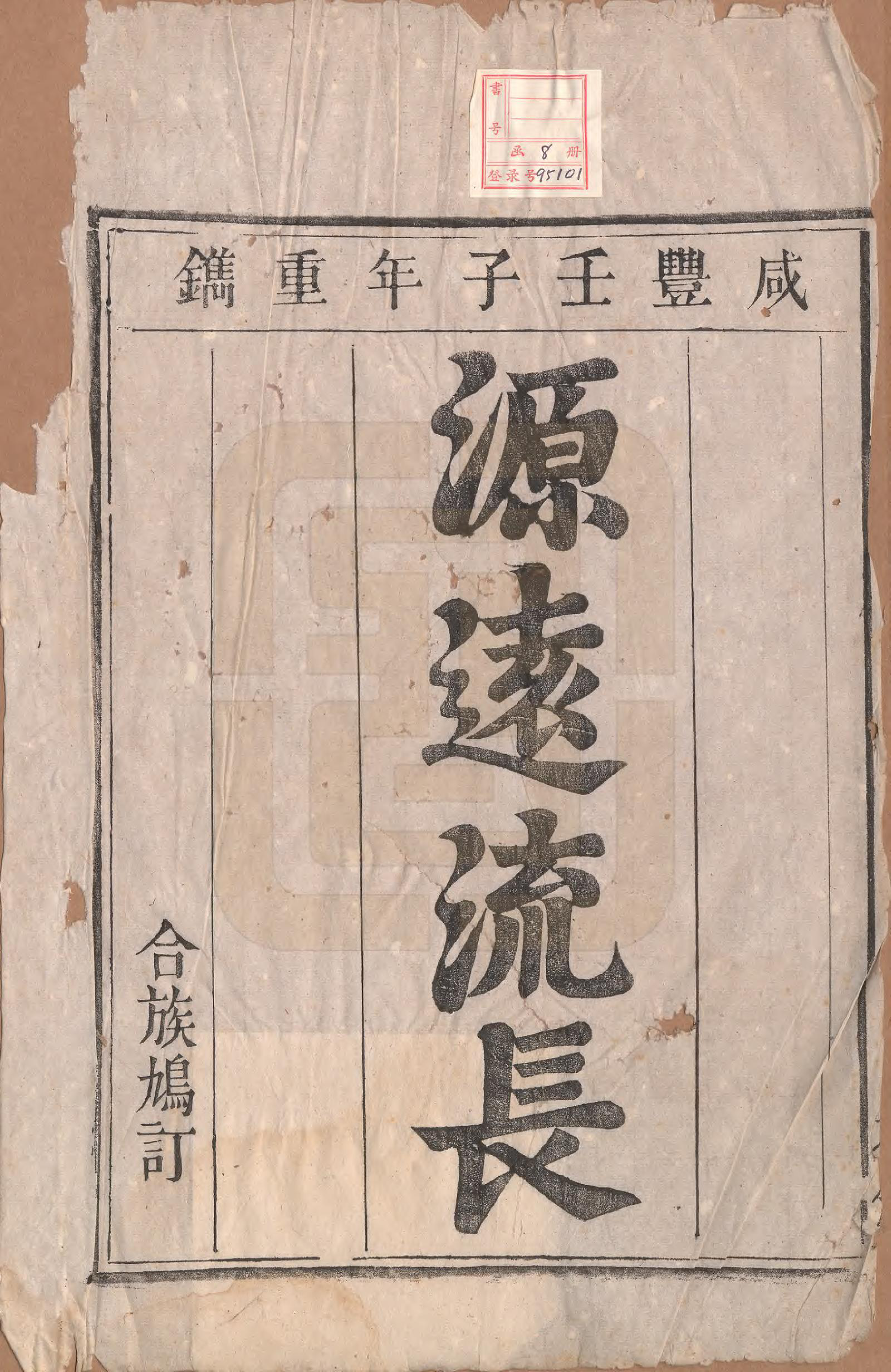 GTJP1200.秦.安徽龙舒.秦氏宗谱七卷.清咸丰二年（1852）_001.pdf_第2页