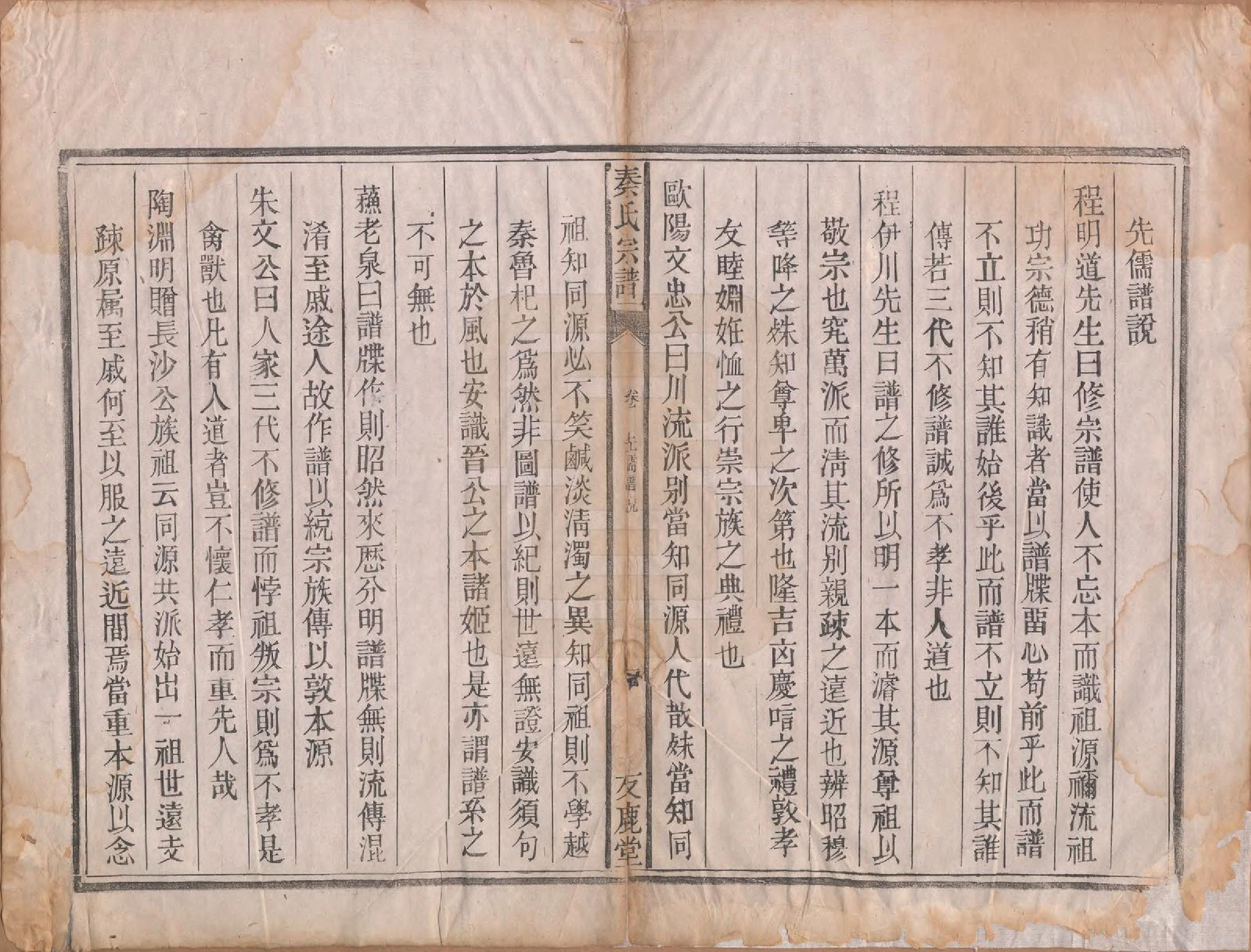 GTJP1200.秦.安徽龙舒.秦氏宗谱七卷.清咸丰二年（1852）_002.pdf_第1页