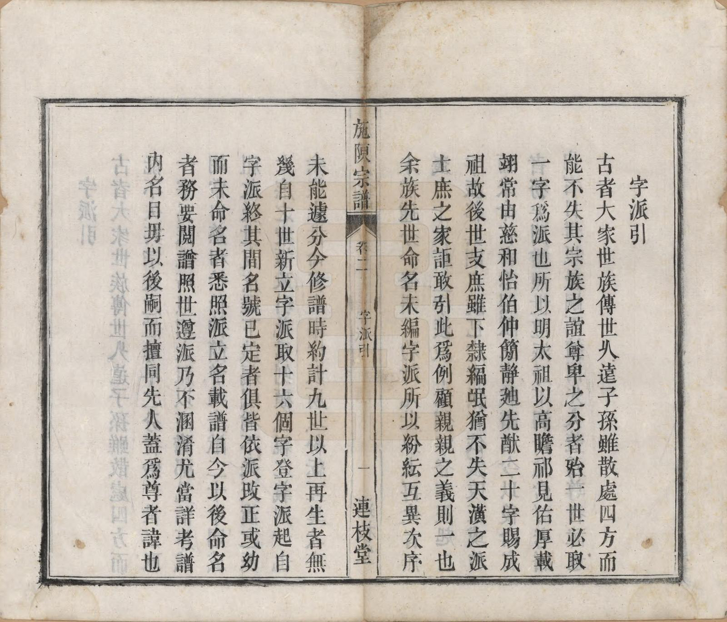 GTJP1308.施.安徽六安东乡.施陈宗谱六卷.清光绪十年（1884）_002.pdf_第1页