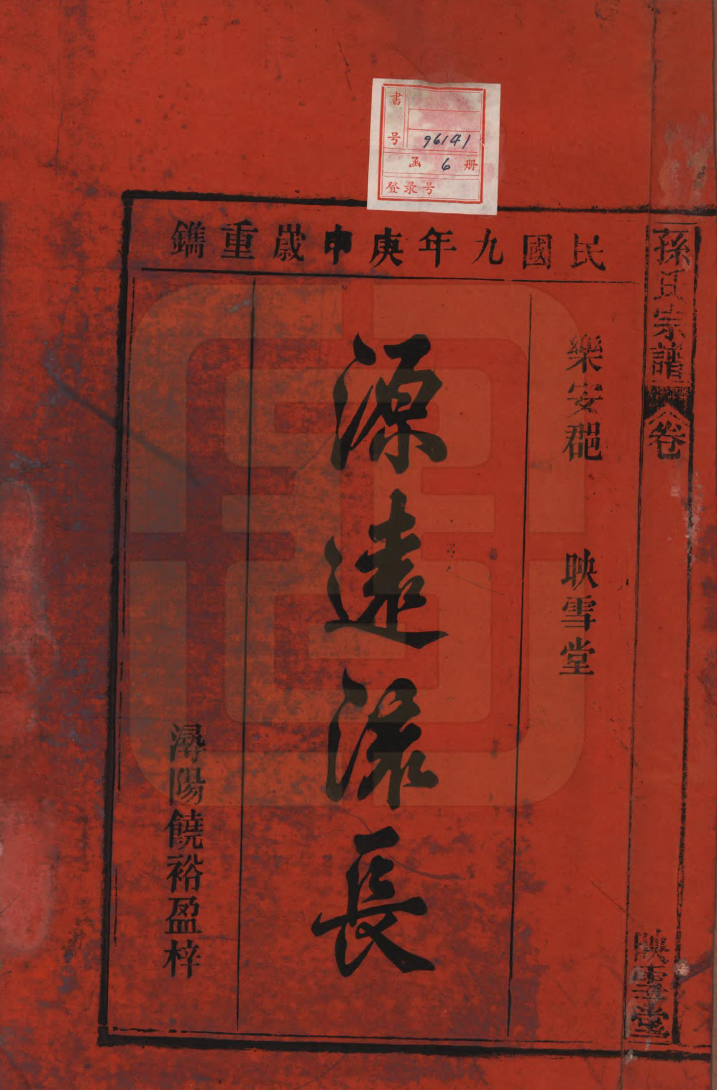 GTJP1349.孙.安徽太湖.孙氏宗谱四卷首二卷.民国九年（1920）_001.pdf_第2页