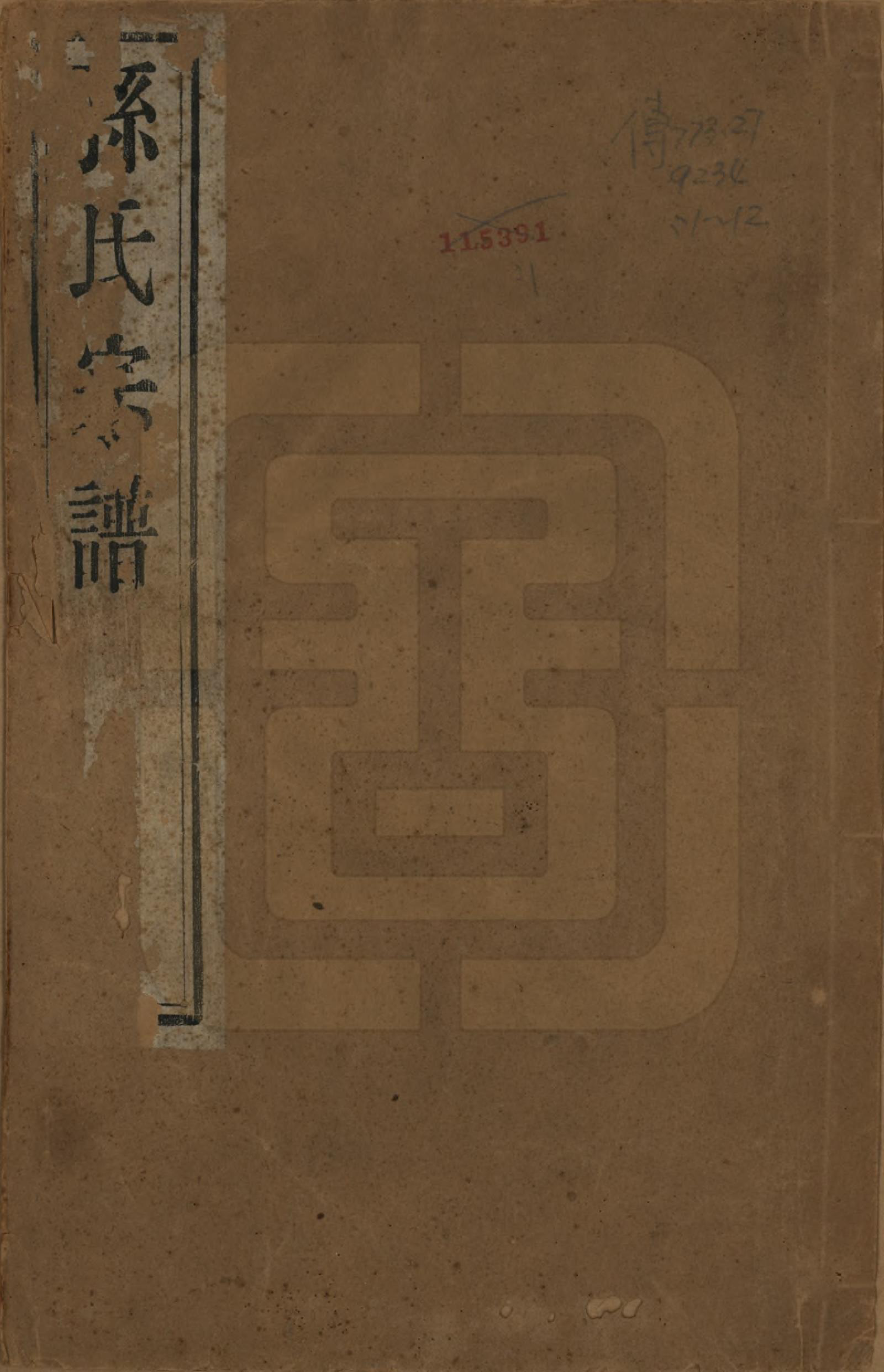 GTJP1354.孙.安徽休宁.孙氏宗谱十二卷.民国十九年（1930）_001.pdf_第1页