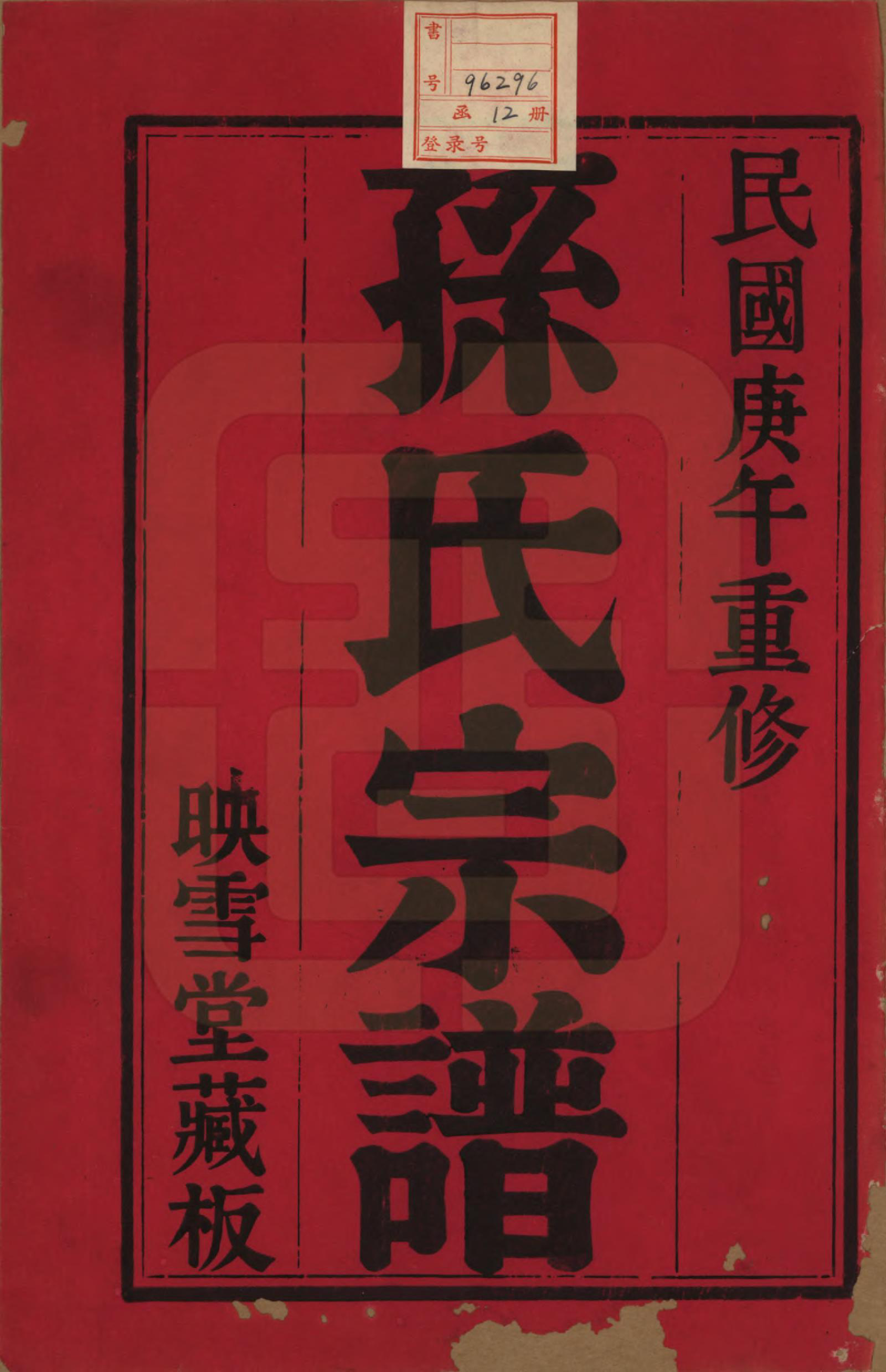 GTJP1354.孙.安徽休宁.孙氏宗谱十二卷.民国十九年（1930）_001.pdf_第2页