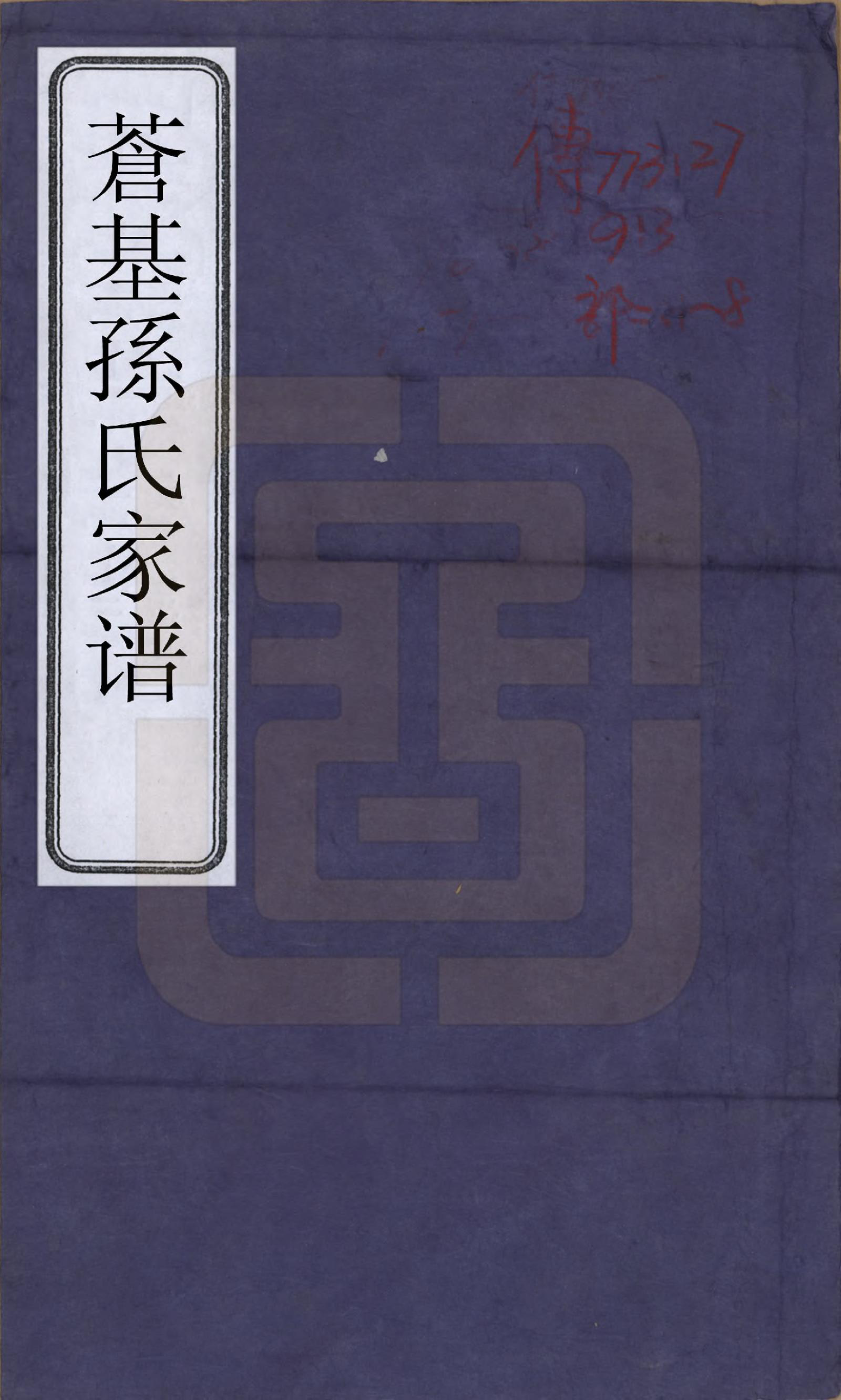 GTJP1362.孙.安徽桐城.苍基孙氏家谱三十二卷.民国十一年（1922）_001.pdf_第1页