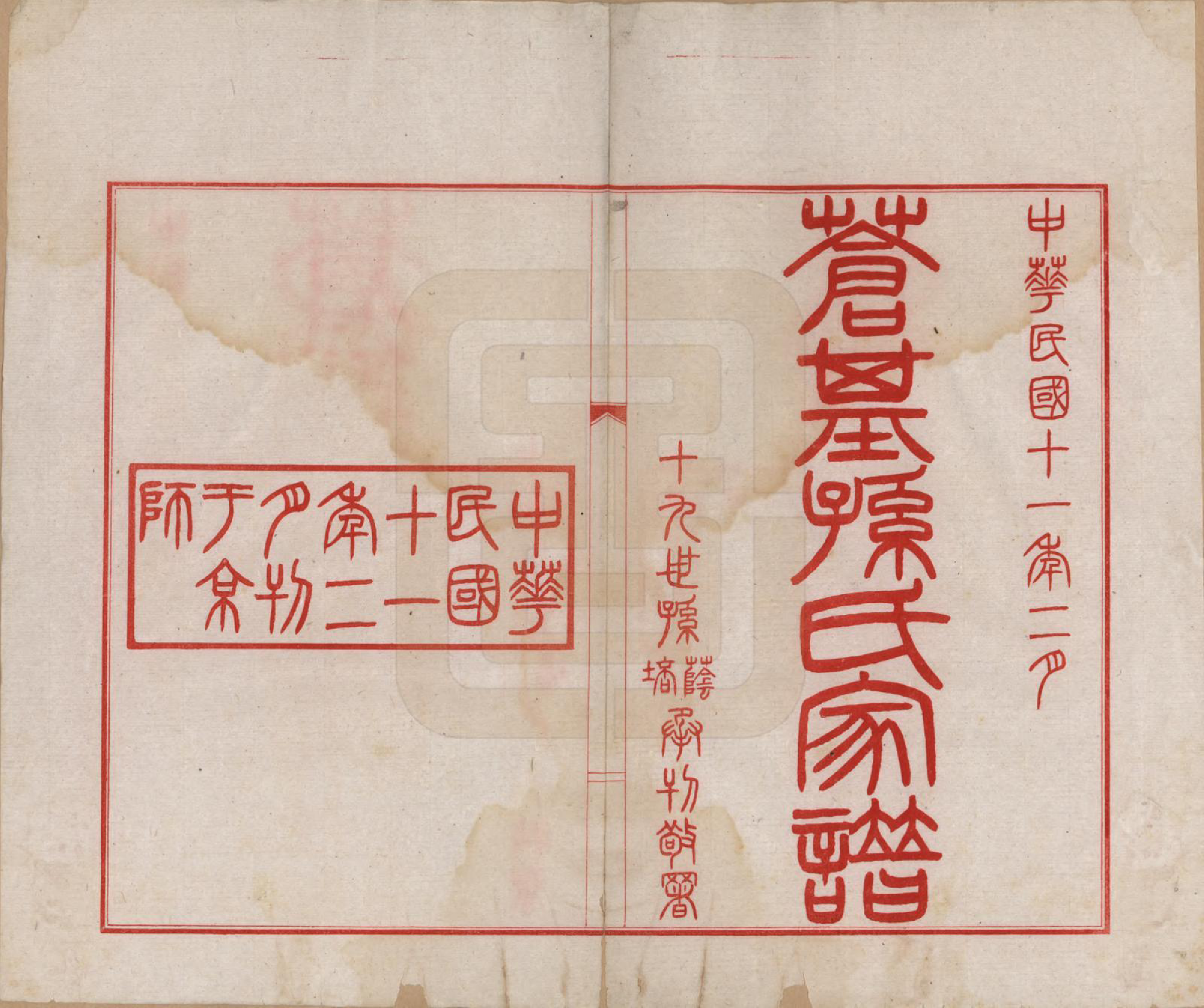 GTJP1362.孙.安徽桐城.苍基孙氏家谱三十二卷.民国十一年（1922）_001.pdf_第2页