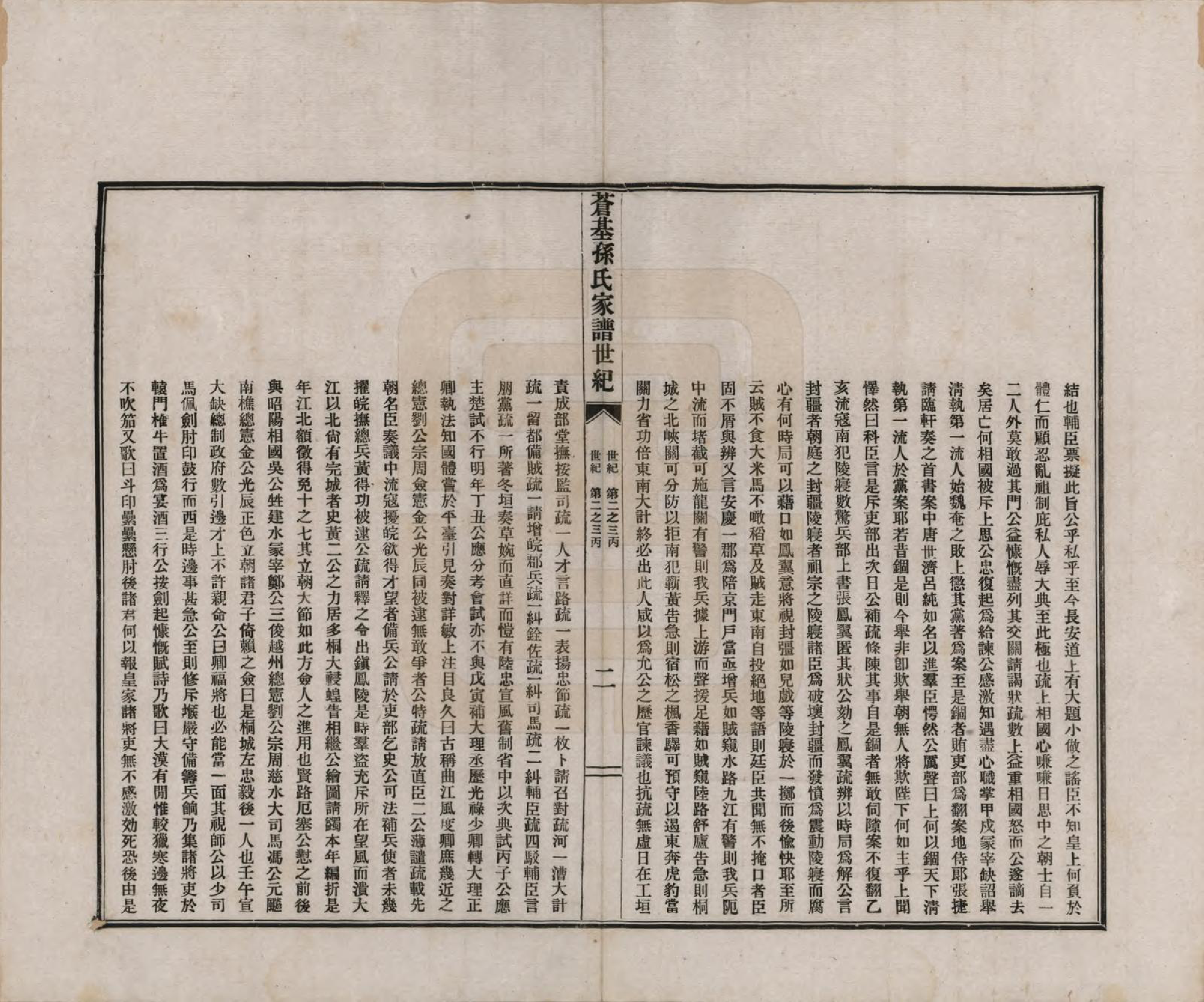 GTJP1362.孙.安徽桐城.苍基孙氏家谱三十二卷.民国十一年（1922）_010.pdf_第2页