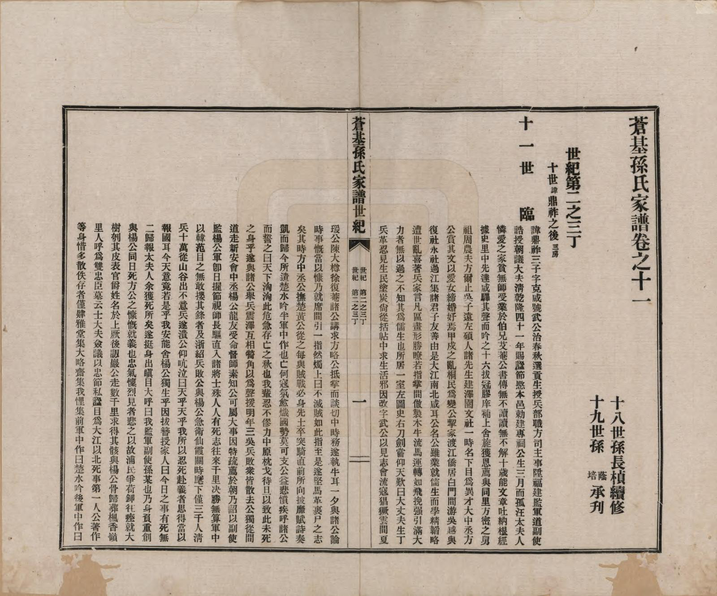 GTJP1362.孙.安徽桐城.苍基孙氏家谱三十二卷.民国十一年（1922）_011.pdf_第1页