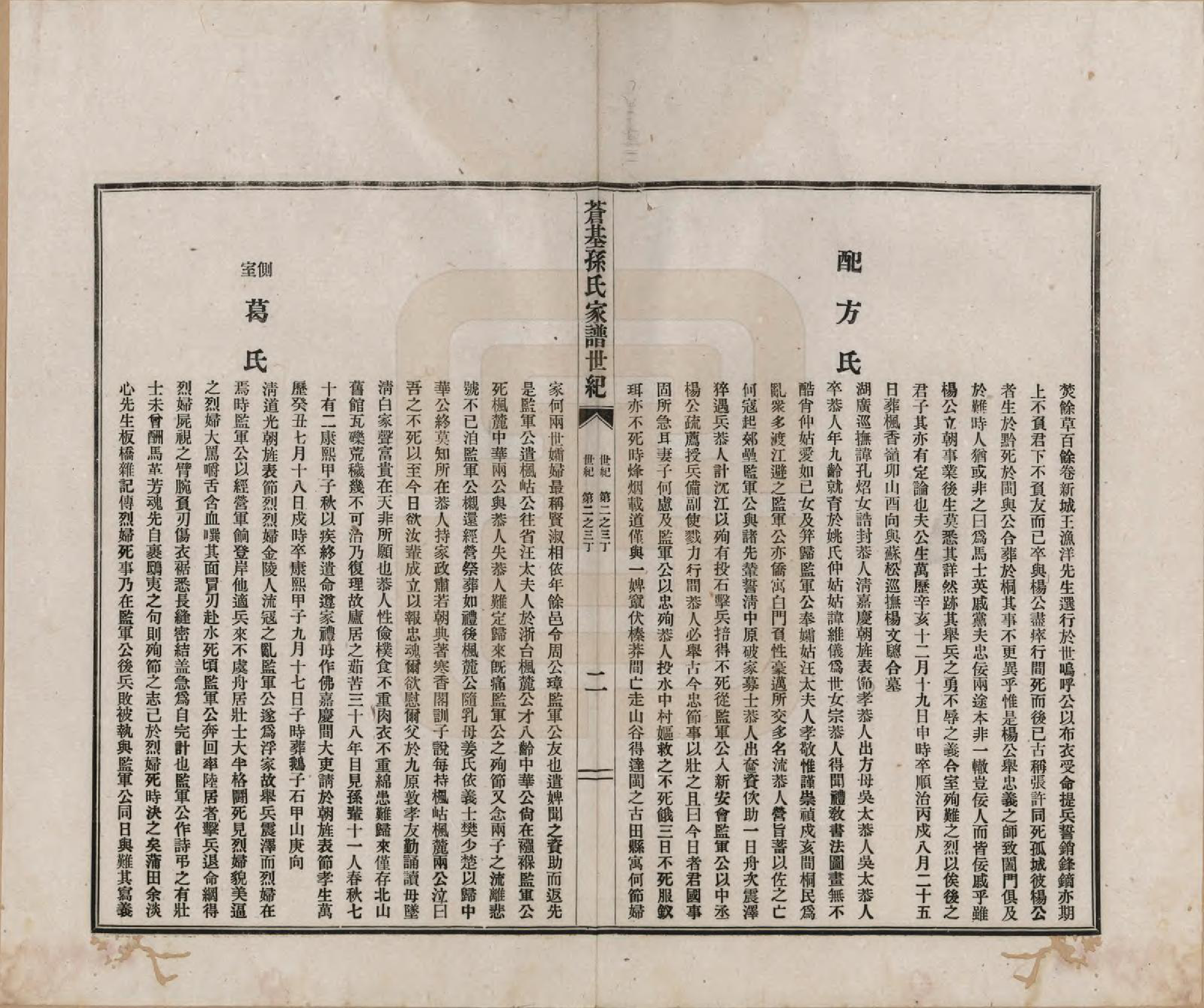 GTJP1362.孙.安徽桐城.苍基孙氏家谱三十二卷.民国十一年（1922）_011.pdf_第2页