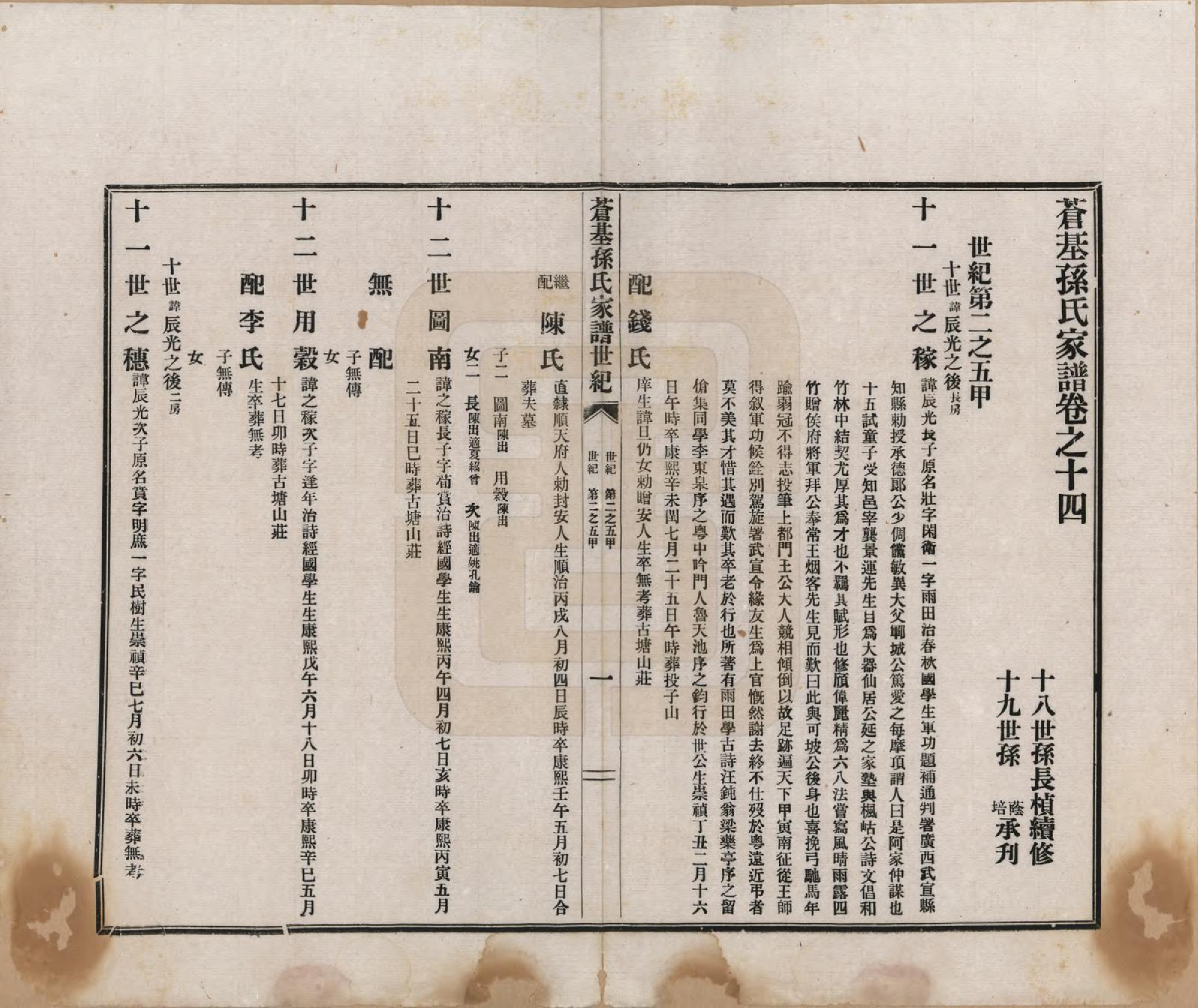 GTJP1362.孙.安徽桐城.苍基孙氏家谱三十二卷.民国十一年（1922）_014.pdf_第1页