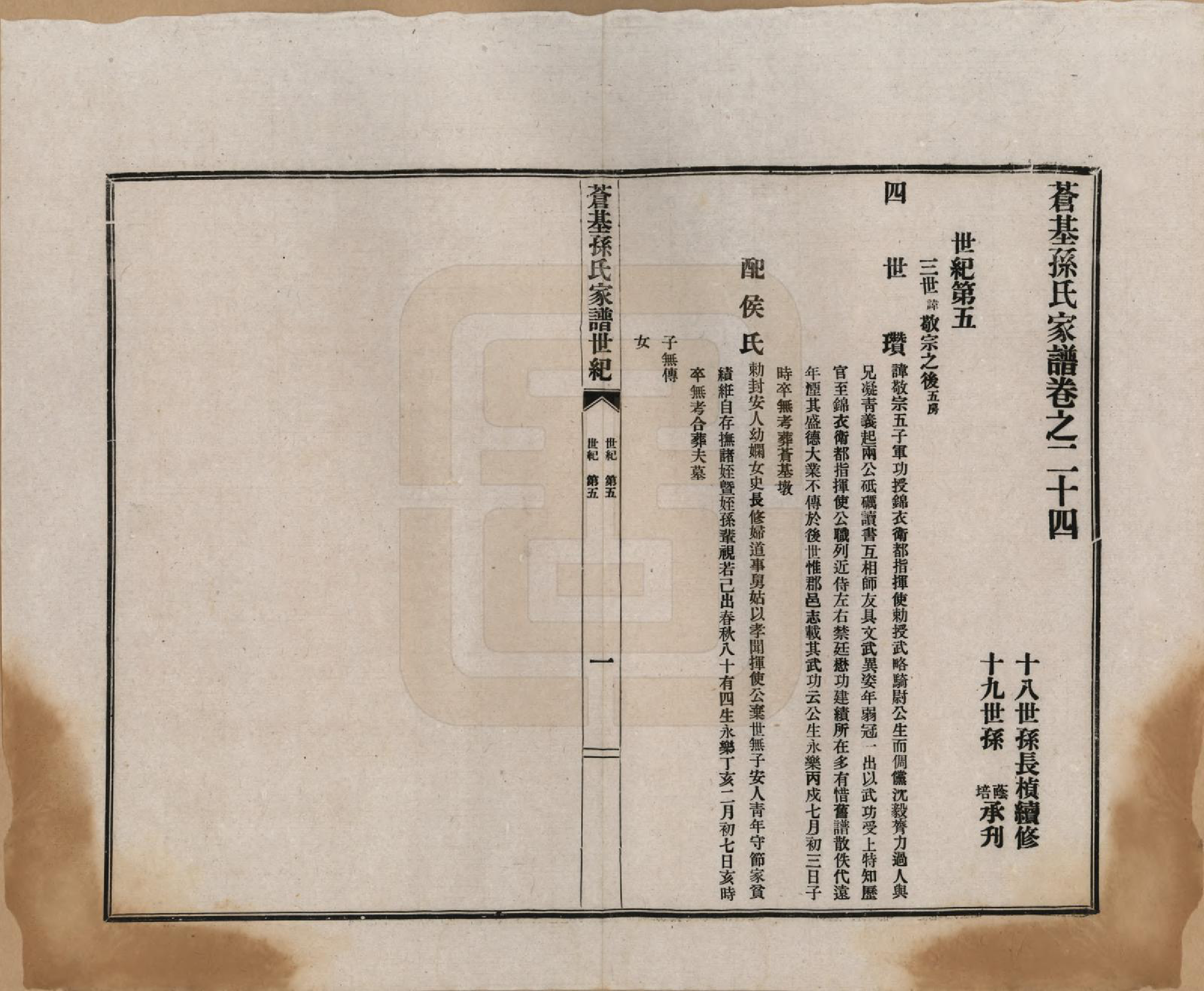 GTJP1362.孙.安徽桐城.苍基孙氏家谱三十二卷.民国十一年（1922）_024.pdf_第1页