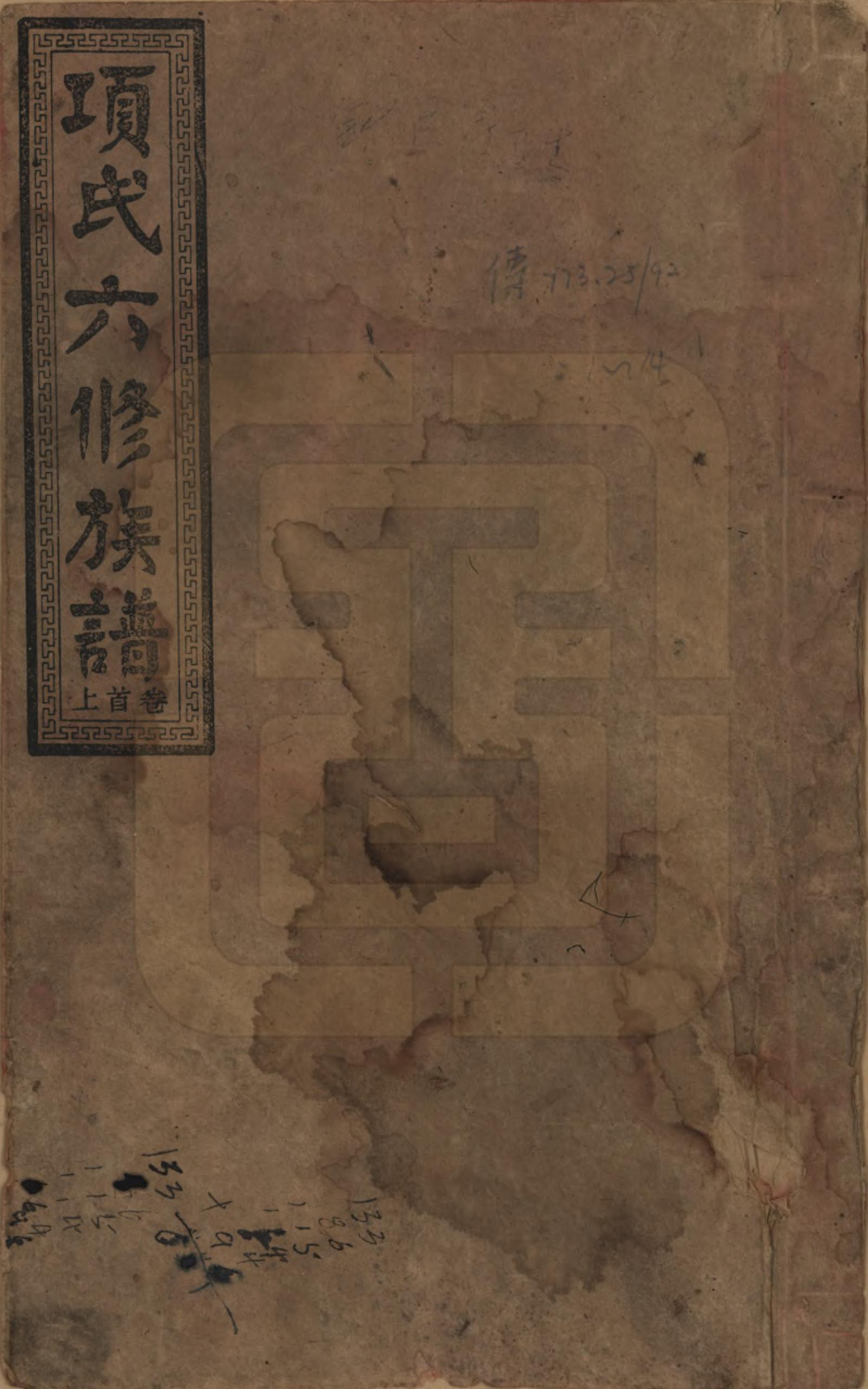 GTJP1369.孙.安徽黟县.古筑孙氏家谱四卷.清嘉庆十七年（1812）_001.pdf_第1页