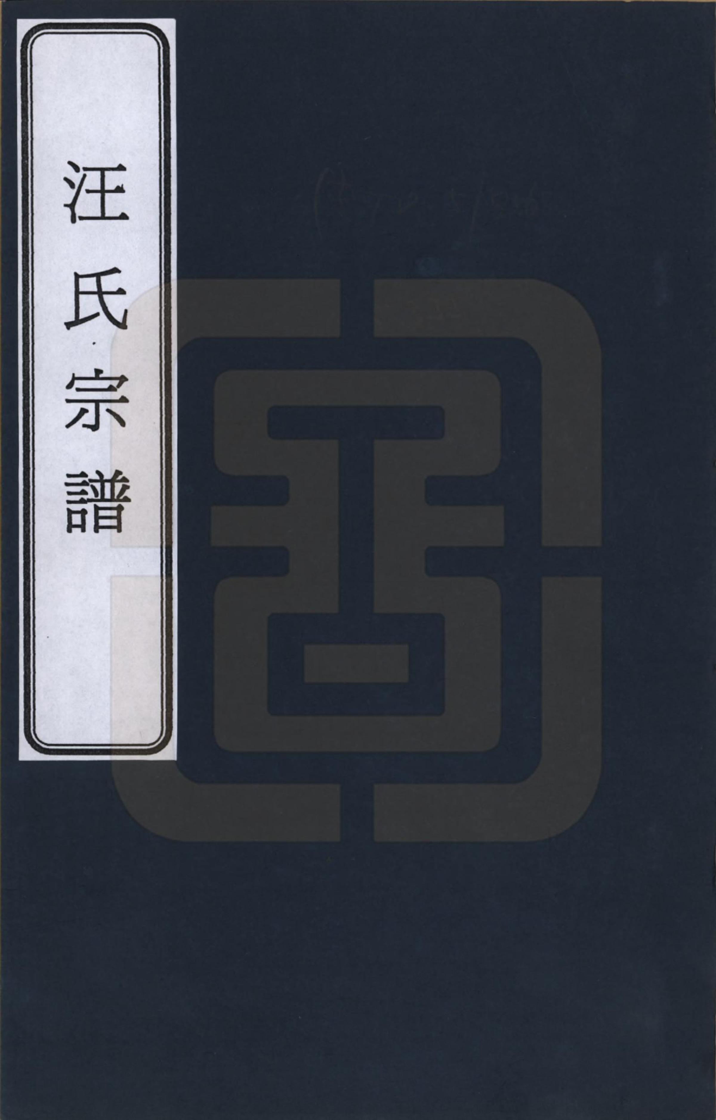 GTJP1450.汪.安徽绩溪.汪氏宗谱_001.pdf_第1页