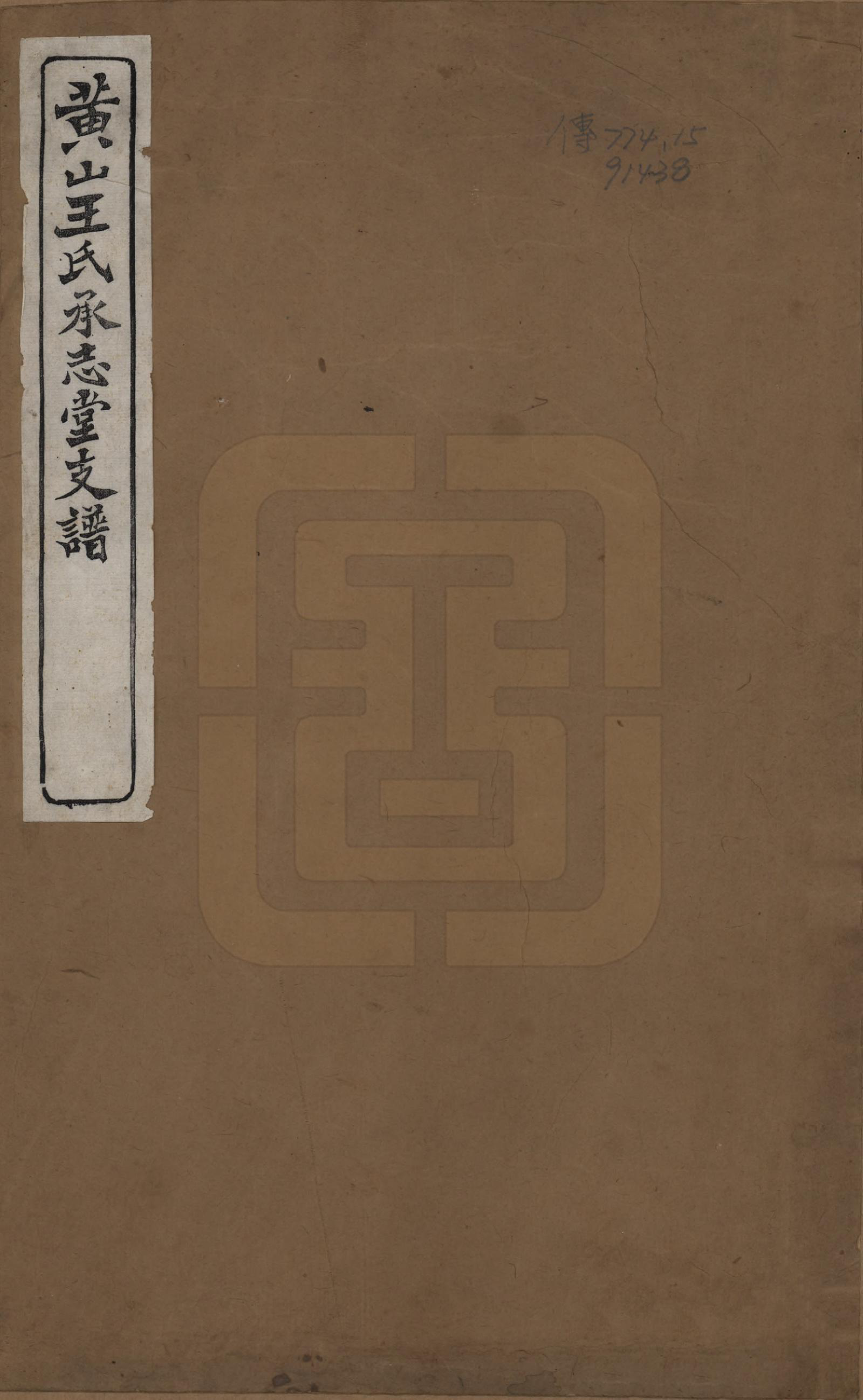 GTJP1557.王.安徽黄山.黄山王氏承志堂支谱.民国十年（1921）_001.pdf_第1页