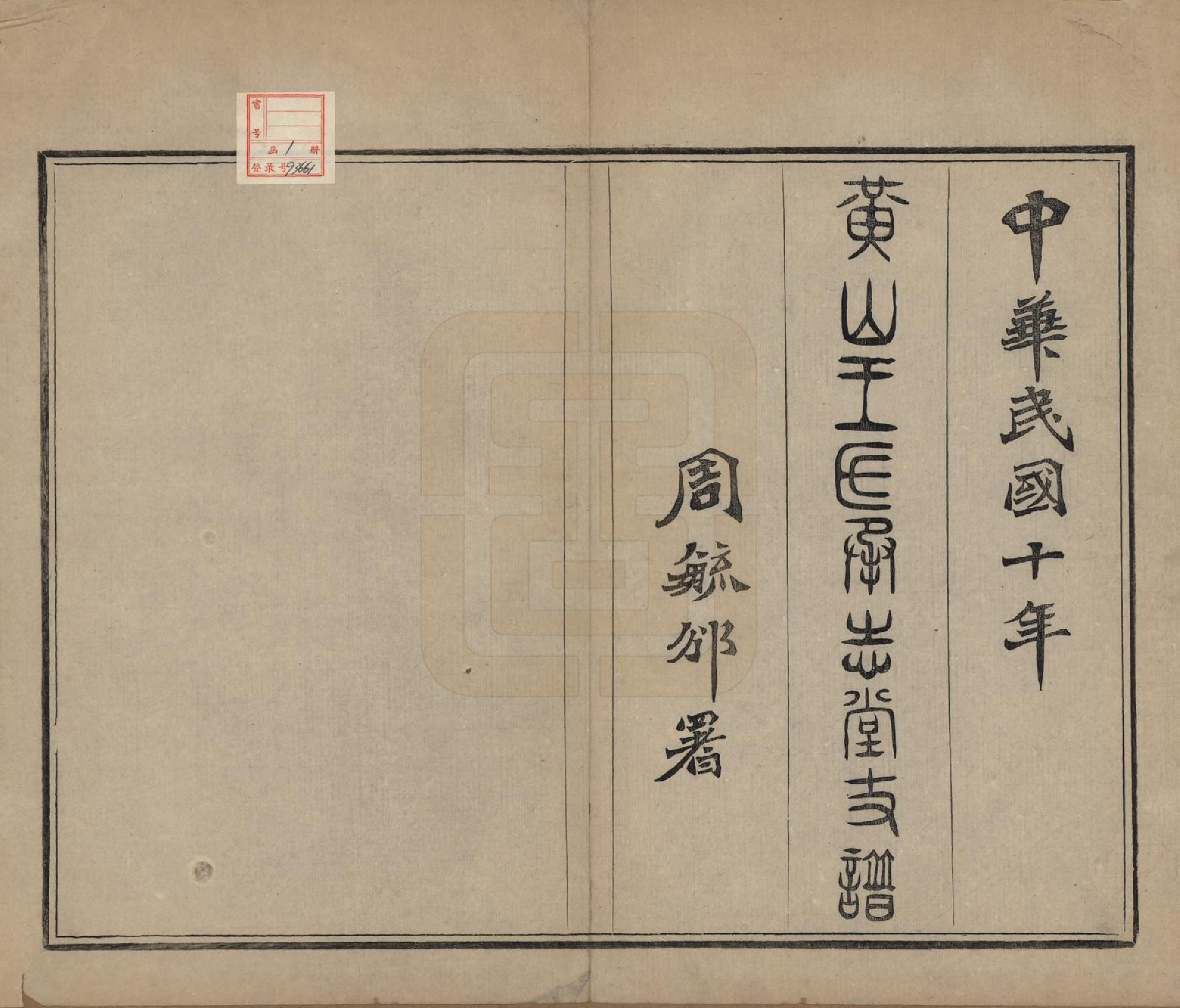 GTJP1557.王.安徽黄山.黄山王氏承志堂支谱.民国十年（1921）_001.pdf_第2页