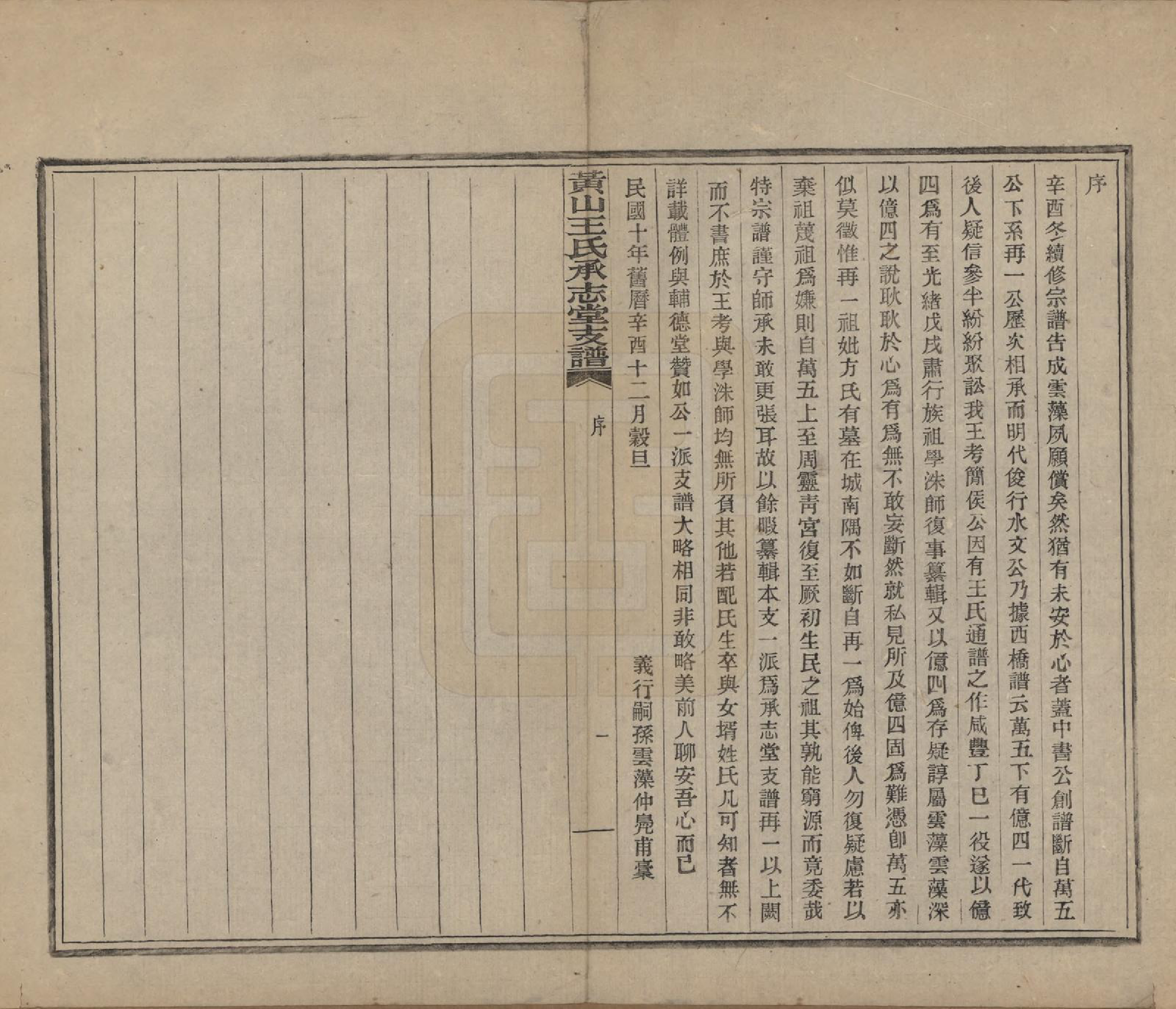 GTJP1557.王.安徽黄山.黄山王氏承志堂支谱.民国十年（1921）_001.pdf_第3页