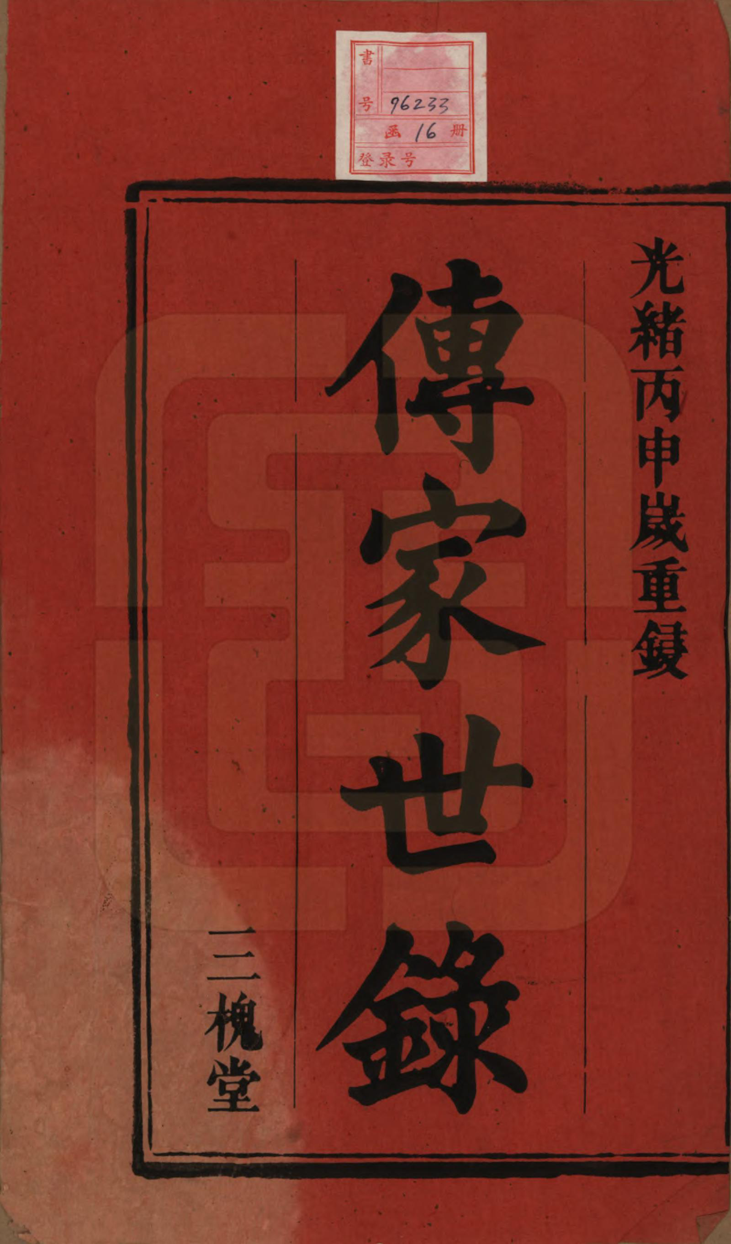 GTJP1591.王.安徽宿松.王氏宗谱十四卷首一卷.清光绪二十二年（1896）_001.pdf_第2页