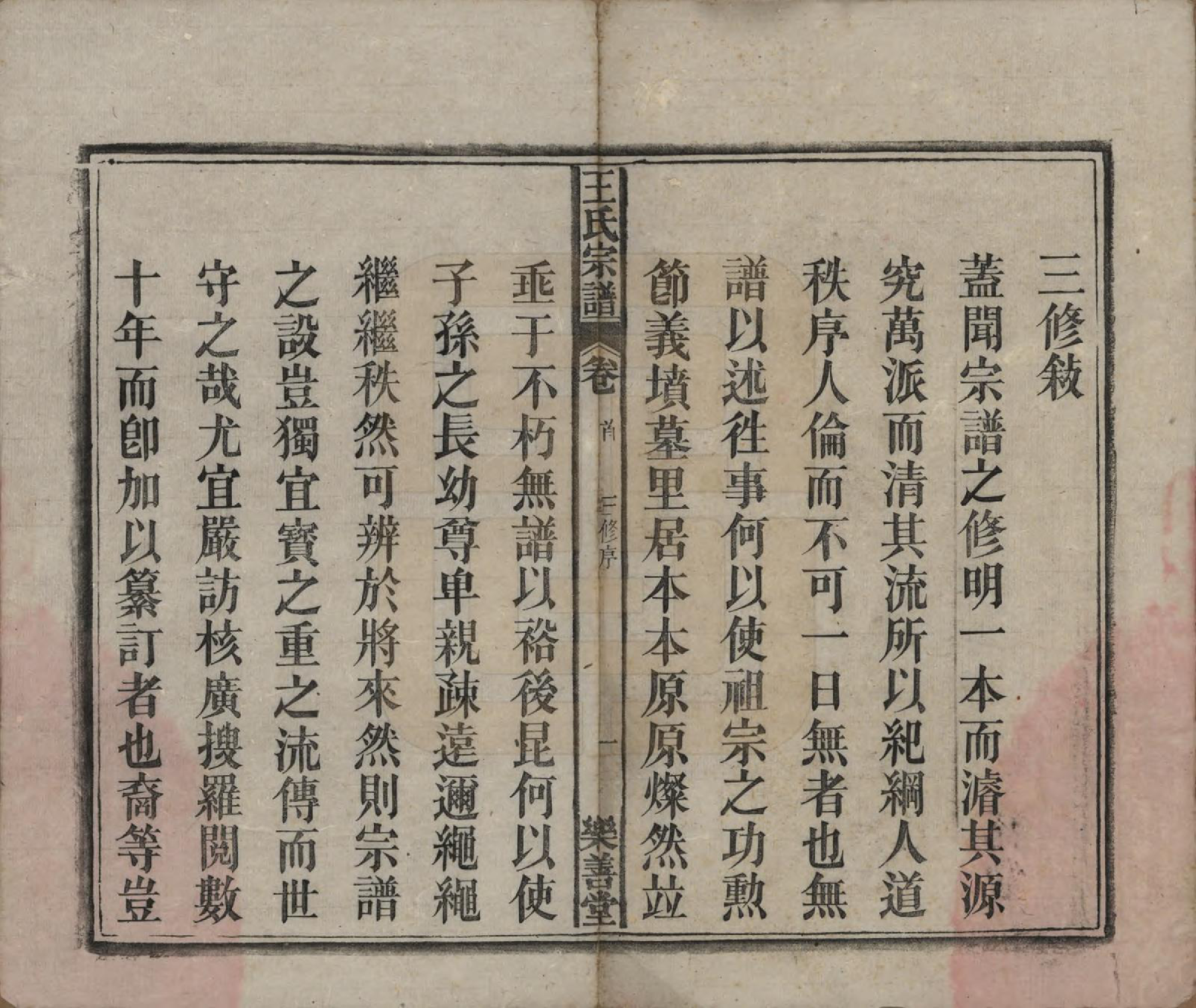 GTJP1591.王.安徽宿松.王氏宗谱十四卷首一卷.清光绪二十二年（1896）_001.pdf_第3页