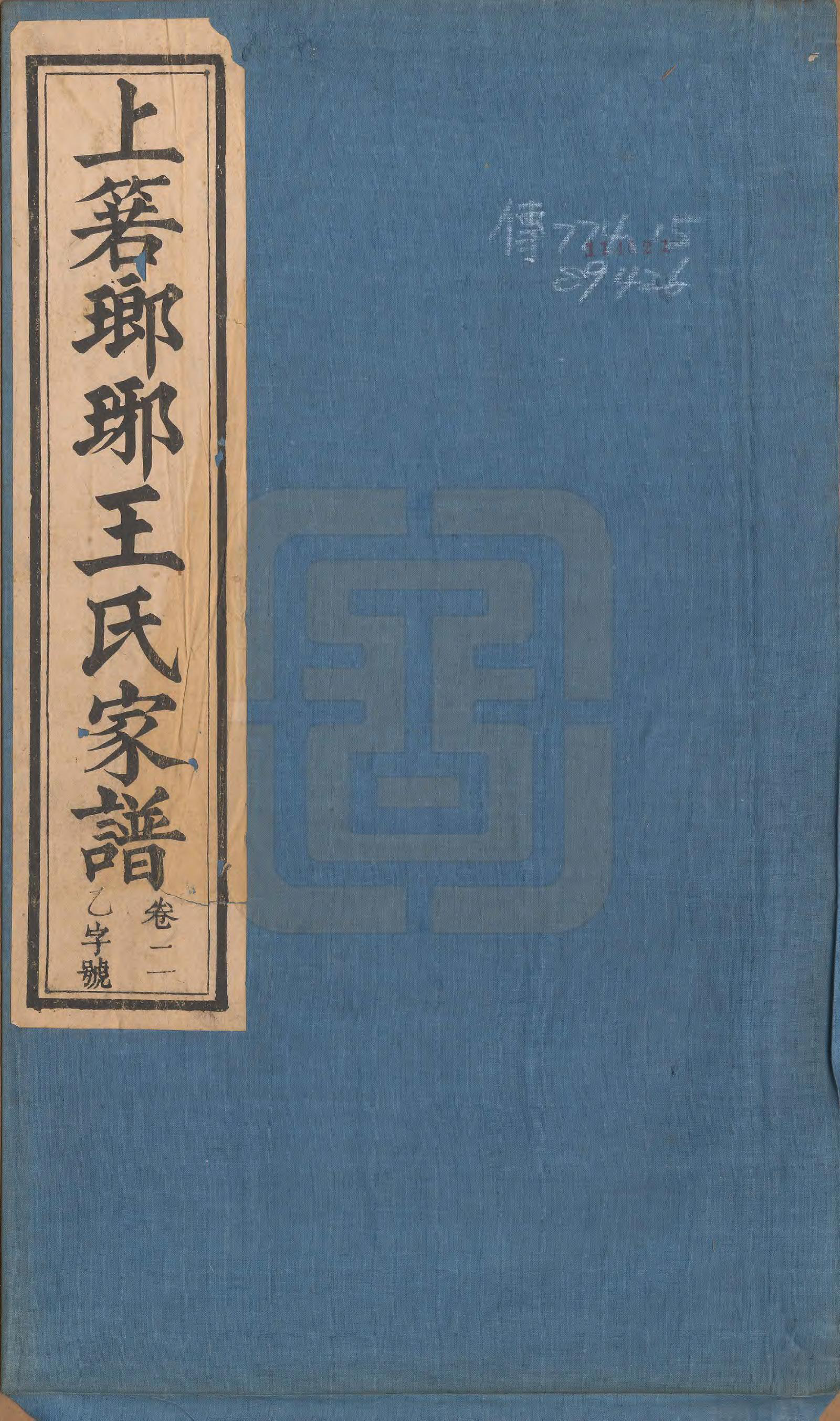 GTJP1599.王.安徽祁门.祁西若溪琅琊王氏家谱六卷附一卷.清光绪二十一年(1895)_001.pdf_第1页