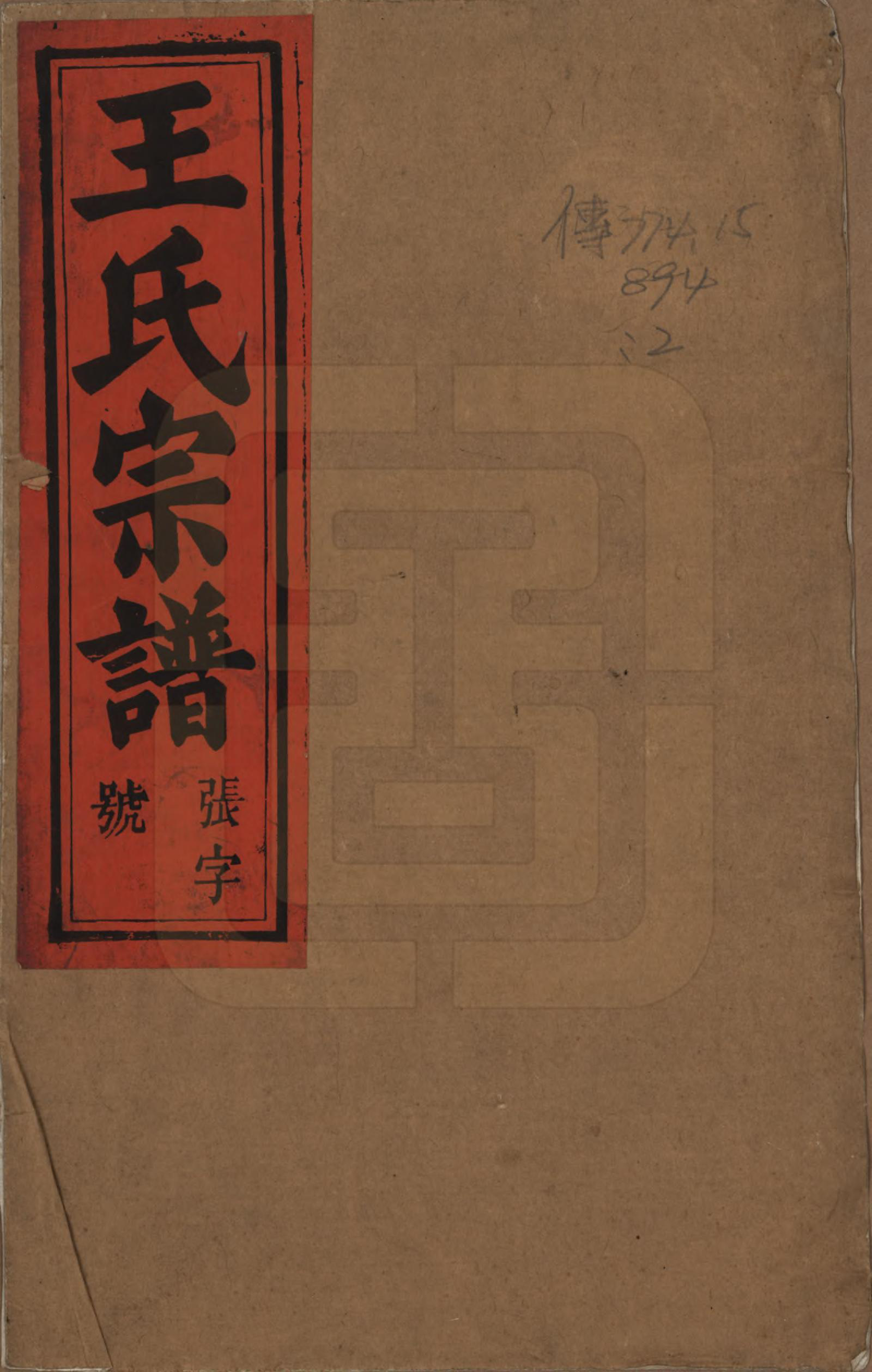 GTJP1600.王.安徽太湖.太湖王氏宗谱.清光绪间[1875-1908]_001.pdf_第1页