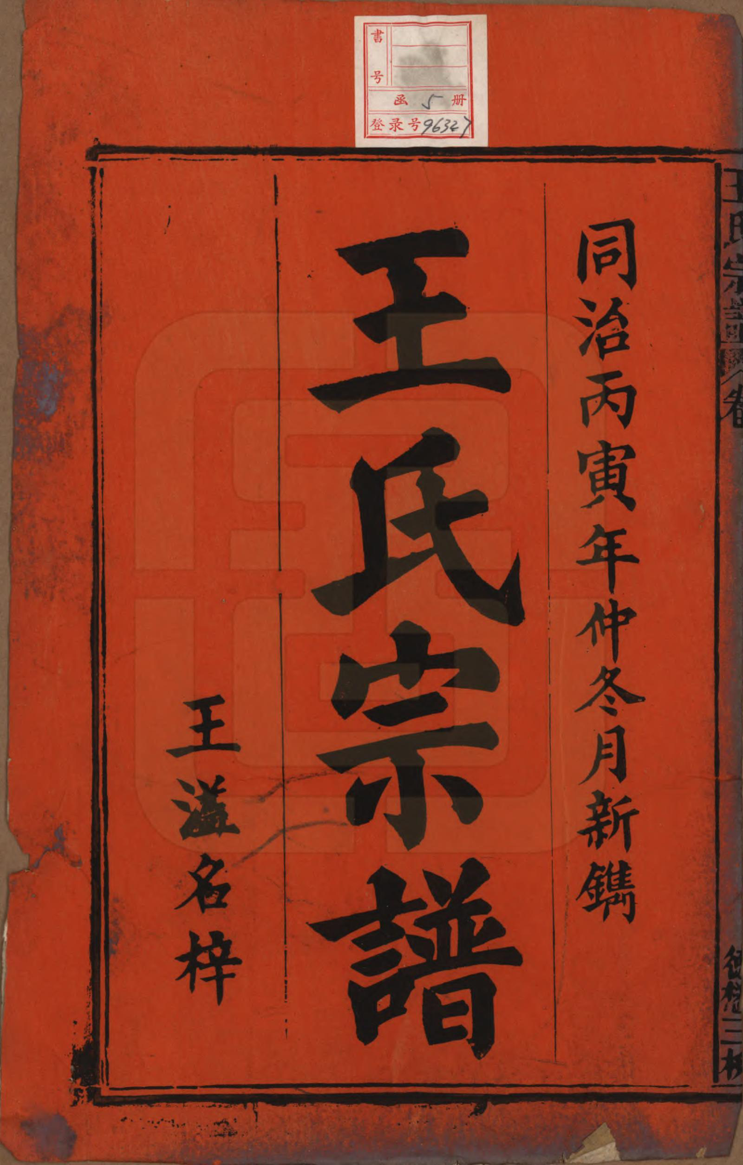 GTJP1600.王.安徽太湖.太湖王氏宗谱.清光绪间[1875-1908]_001.pdf_第2页