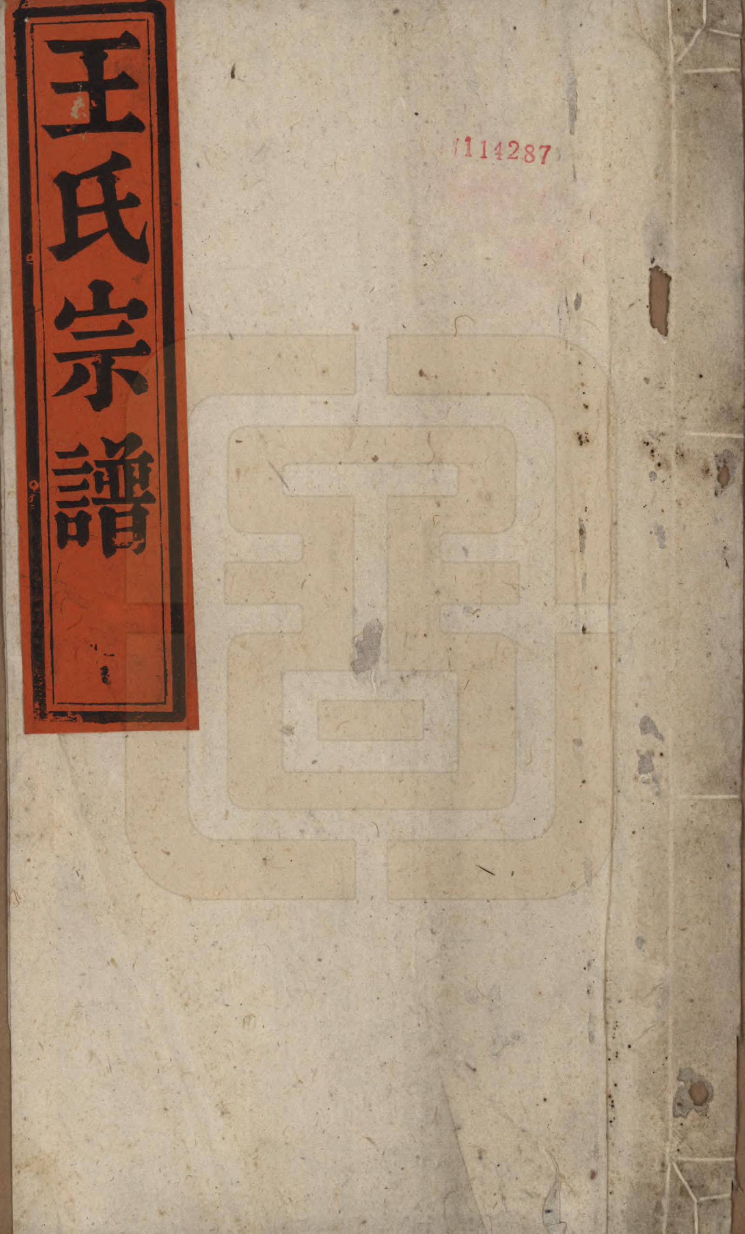 GTJP1620.王.安徽桐城.王氏宗谱.清同治5年[1866]_001.pdf_第1页