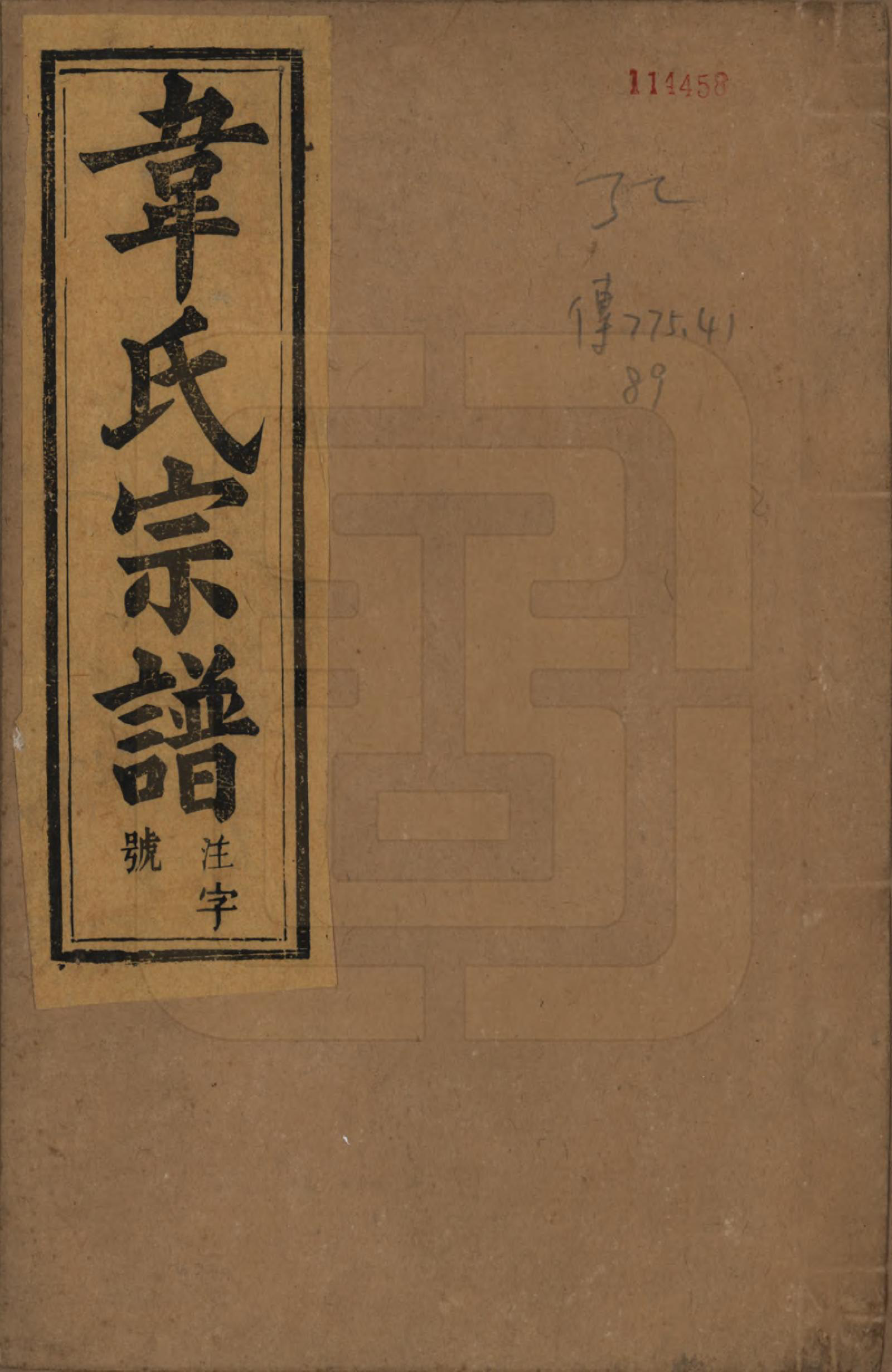 GTJP1629.韦.安徽太湖.太湖县韦氏宗谱三十五卷首二卷末一卷.清光绪二十六年（1900）_001.pdf_第1页